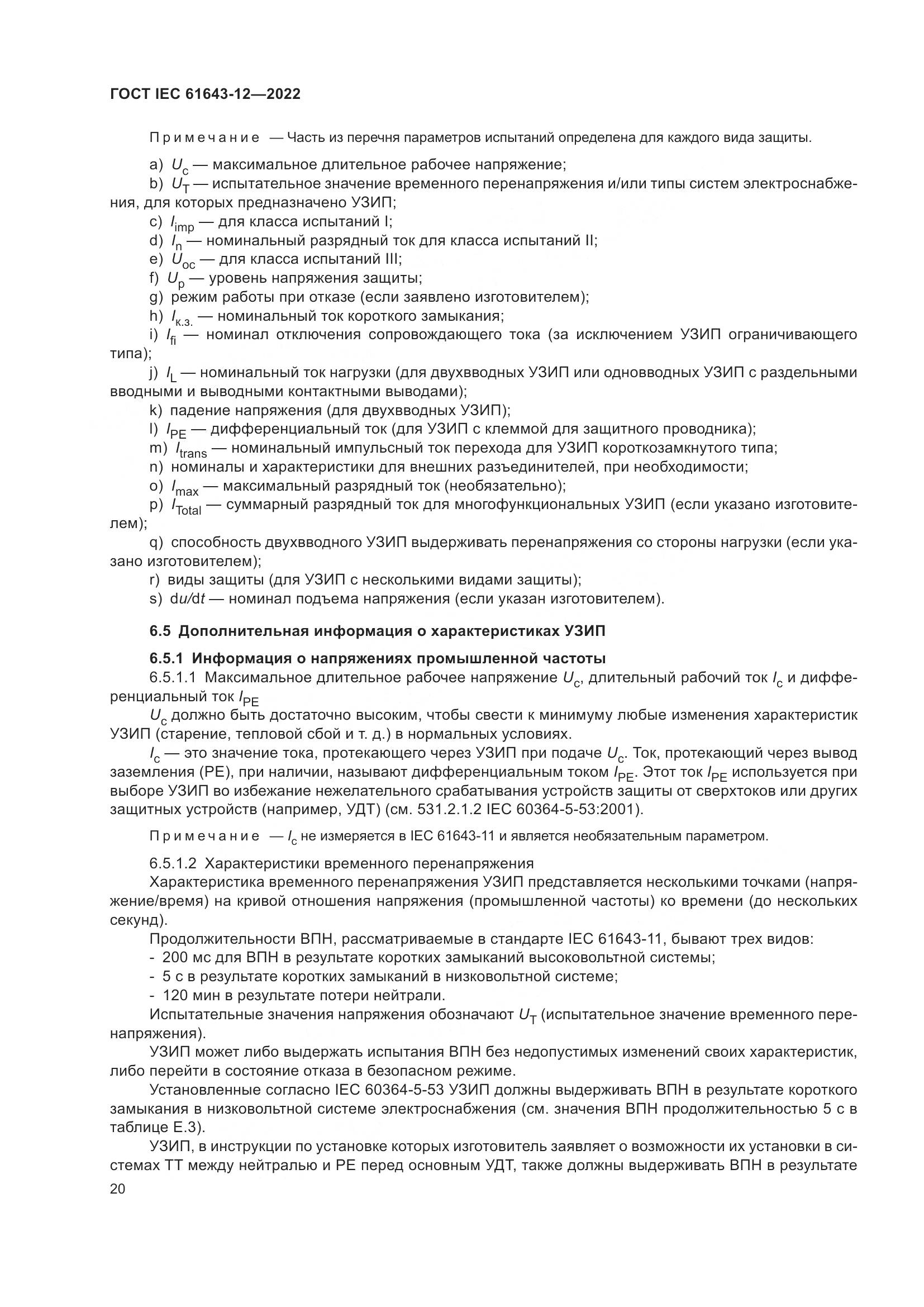 ГОСТ IEC 61643-12-2022, страница 26