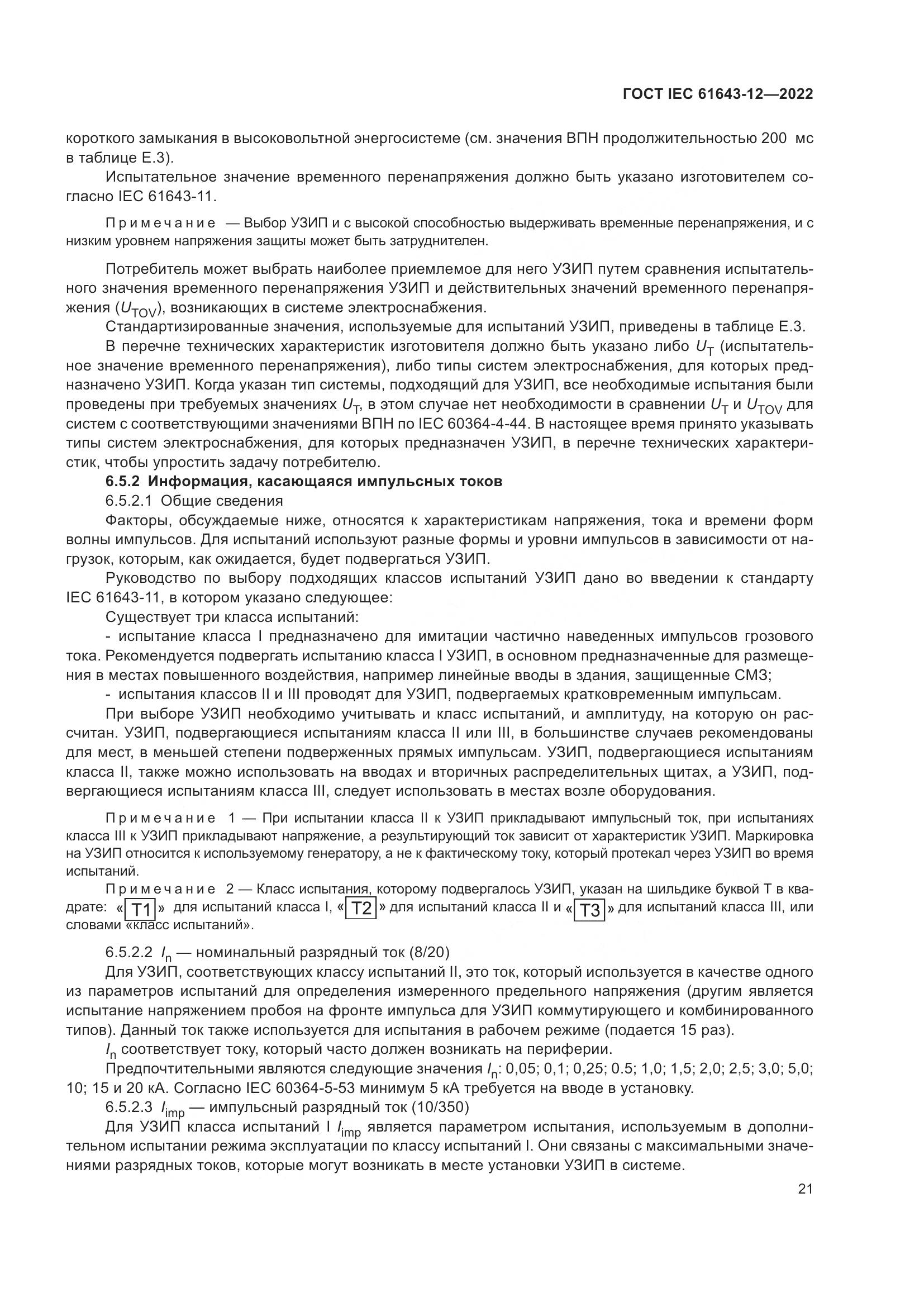ГОСТ IEC 61643-12-2022, страница 27