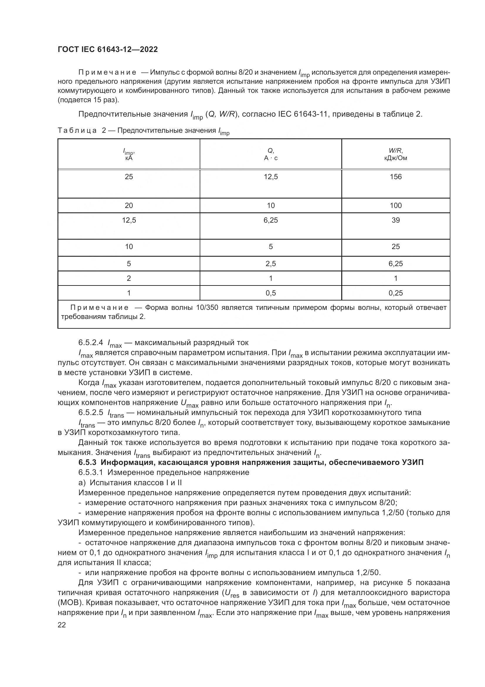 ГОСТ IEC 61643-12-2022, страница 28