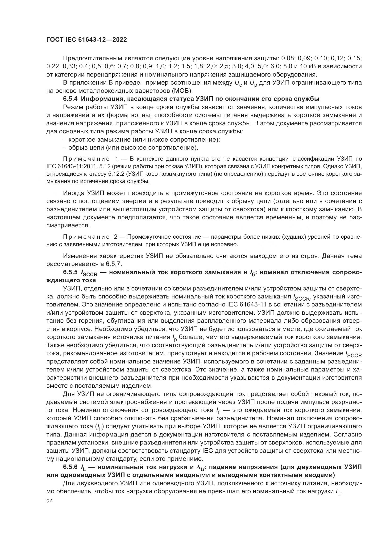 ГОСТ IEC 61643-12-2022, страница 30