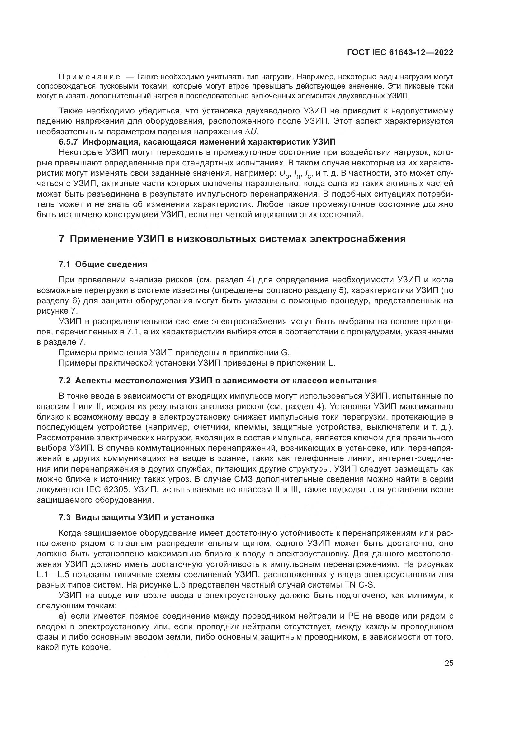 ГОСТ IEC 61643-12-2022, страница 31
