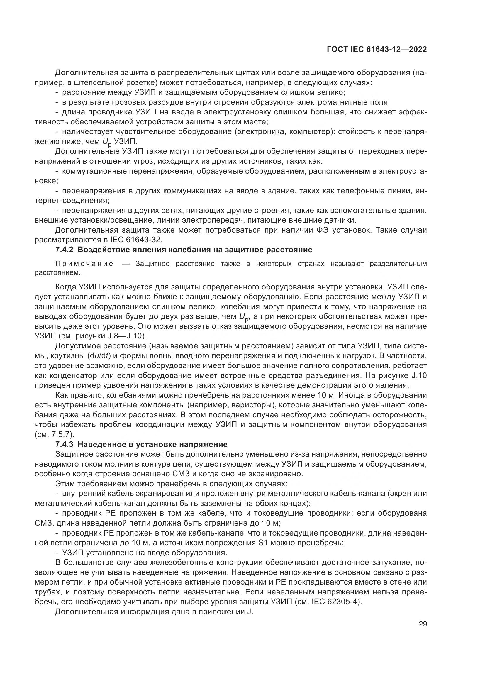 ГОСТ IEC 61643-12-2022, страница 35