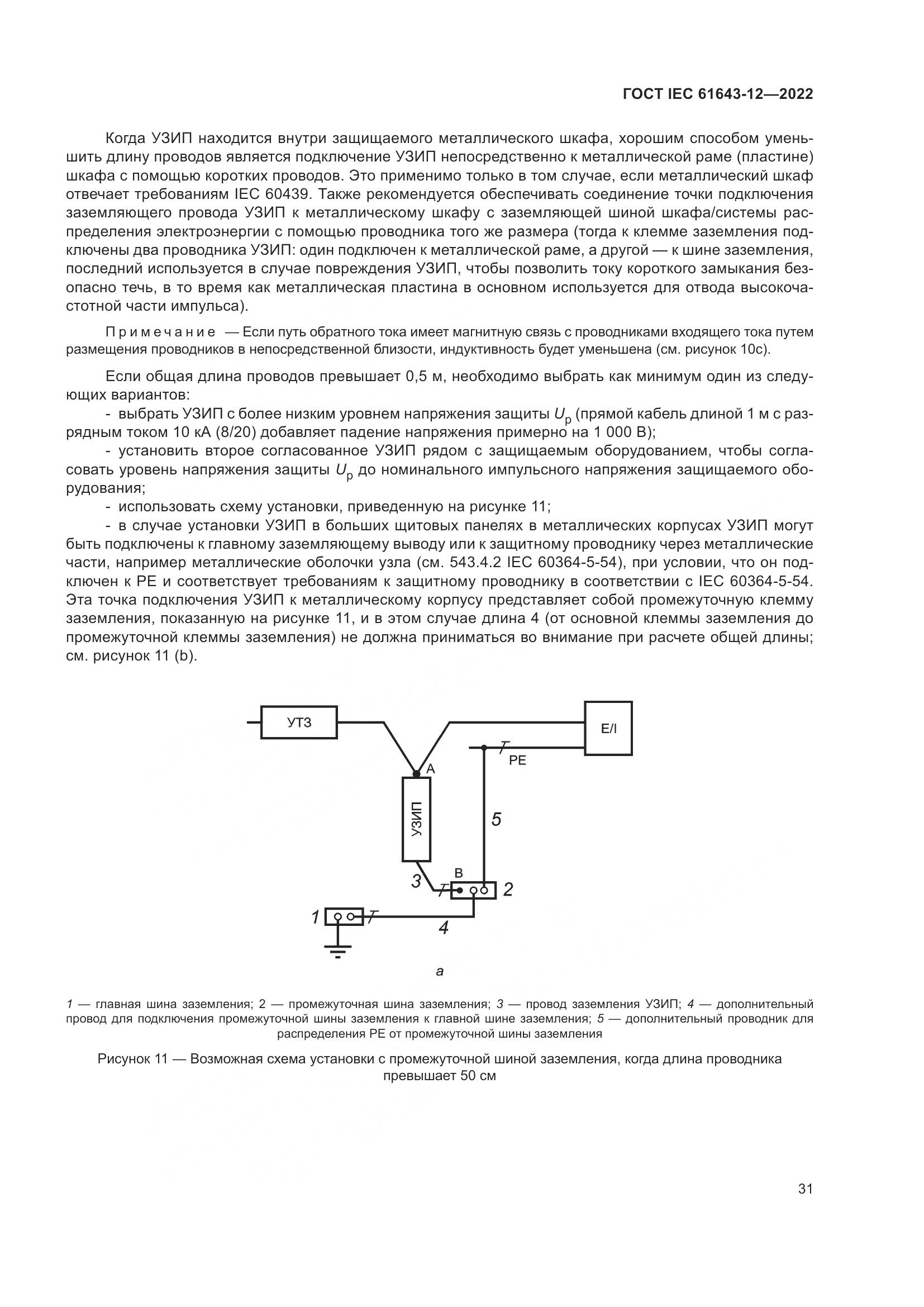 ГОСТ IEC 61643-12-2022, страница 37