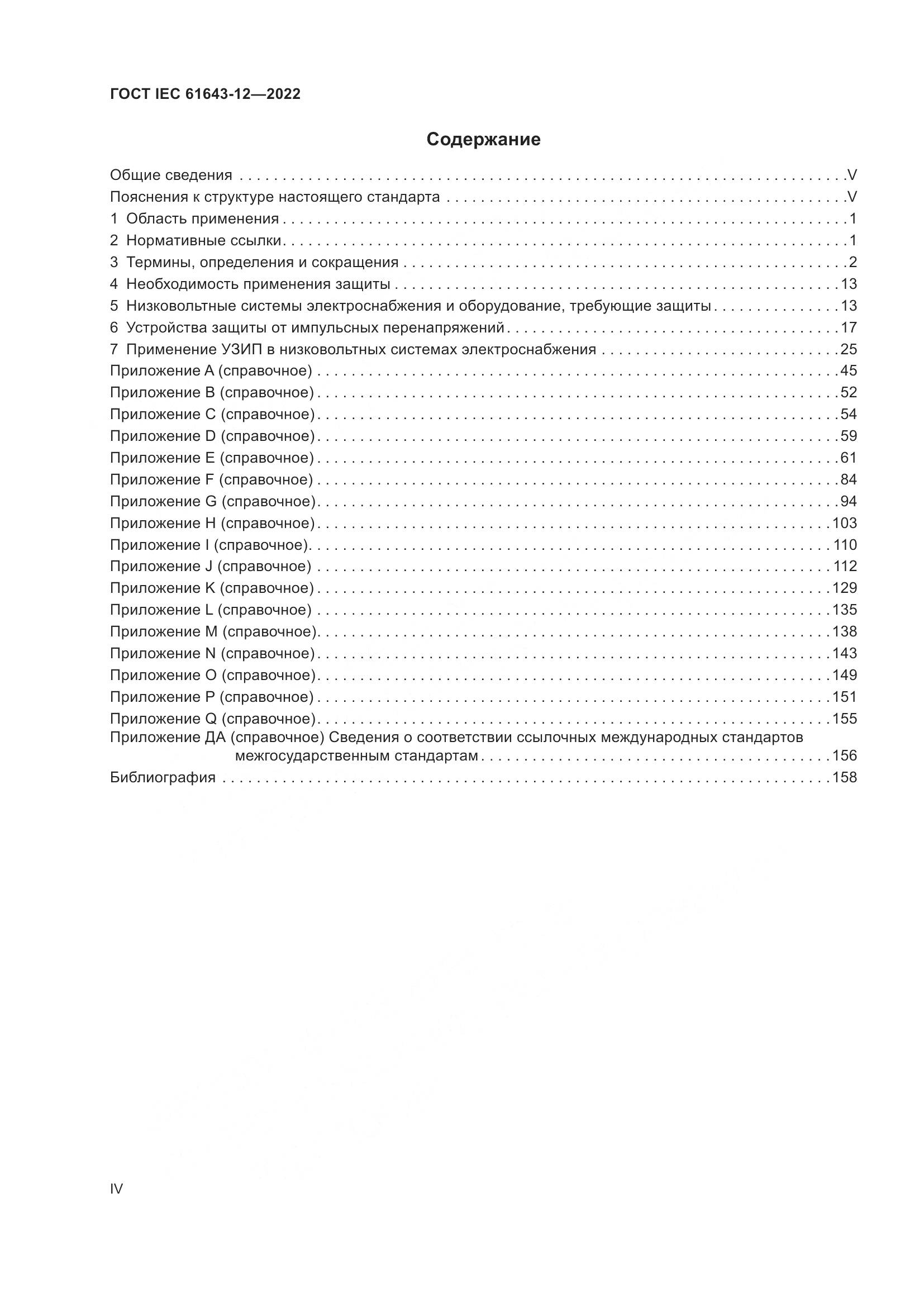ГОСТ IEC 61643-12-2022, страница 4
