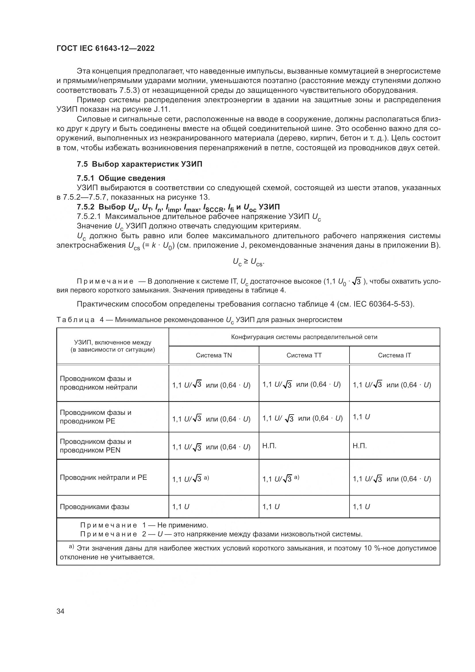 ГОСТ IEC 61643-12-2022, страница 40