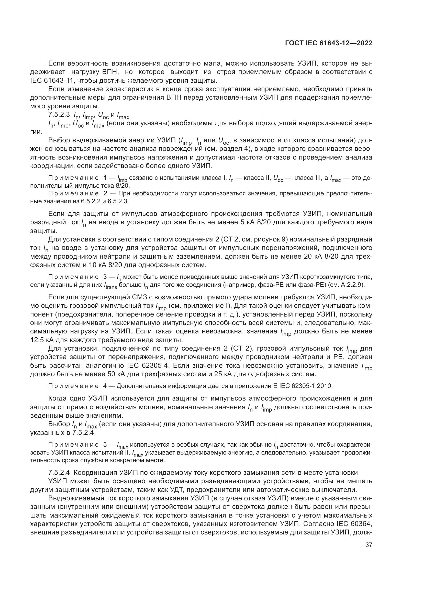 ГОСТ IEC 61643-12-2022, страница 43