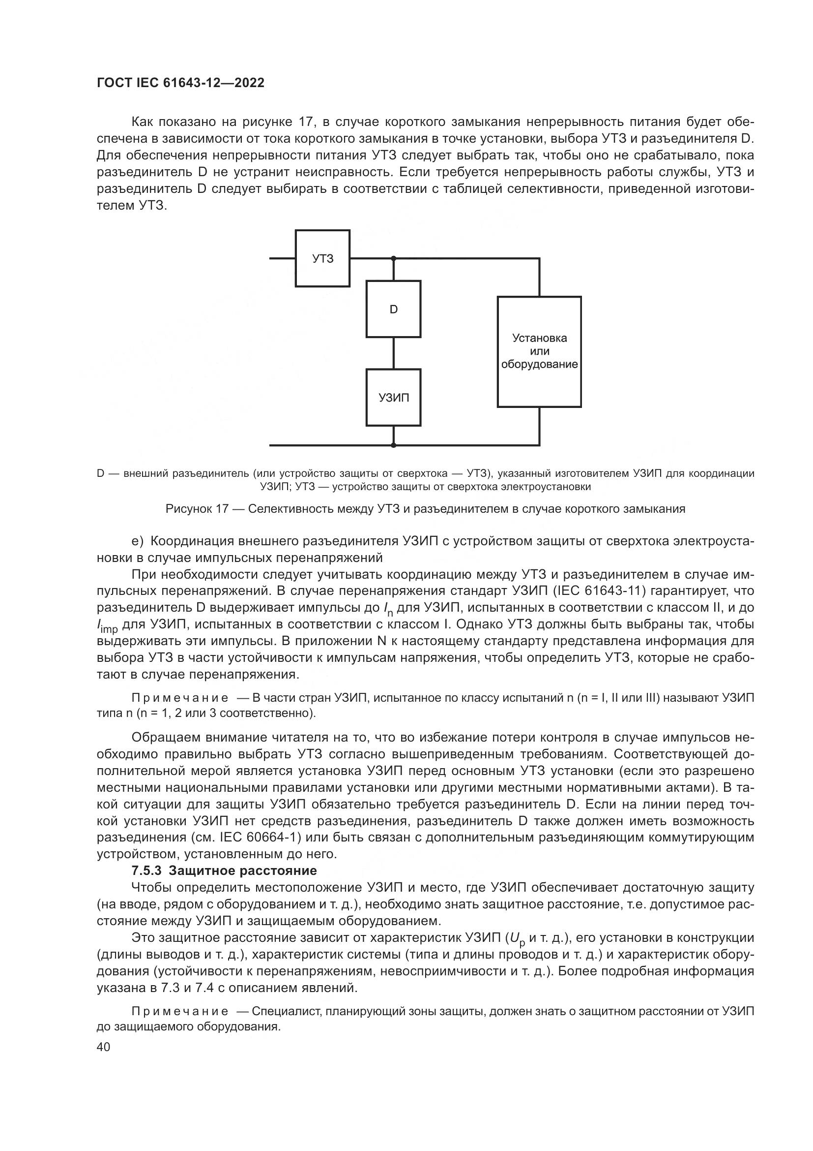 ГОСТ IEC 61643-12-2022, страница 46