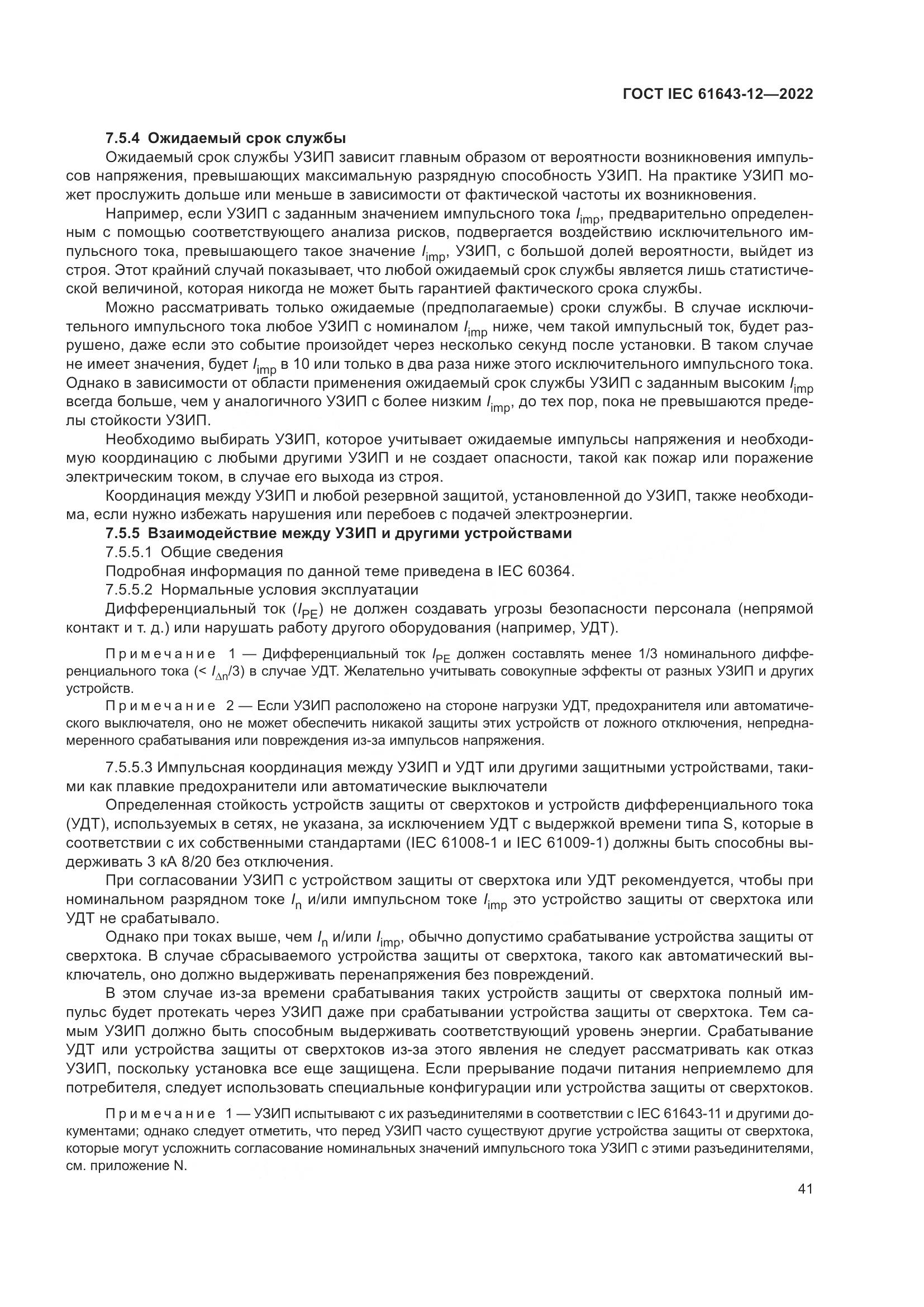 ГОСТ IEC 61643-12-2022, страница 47