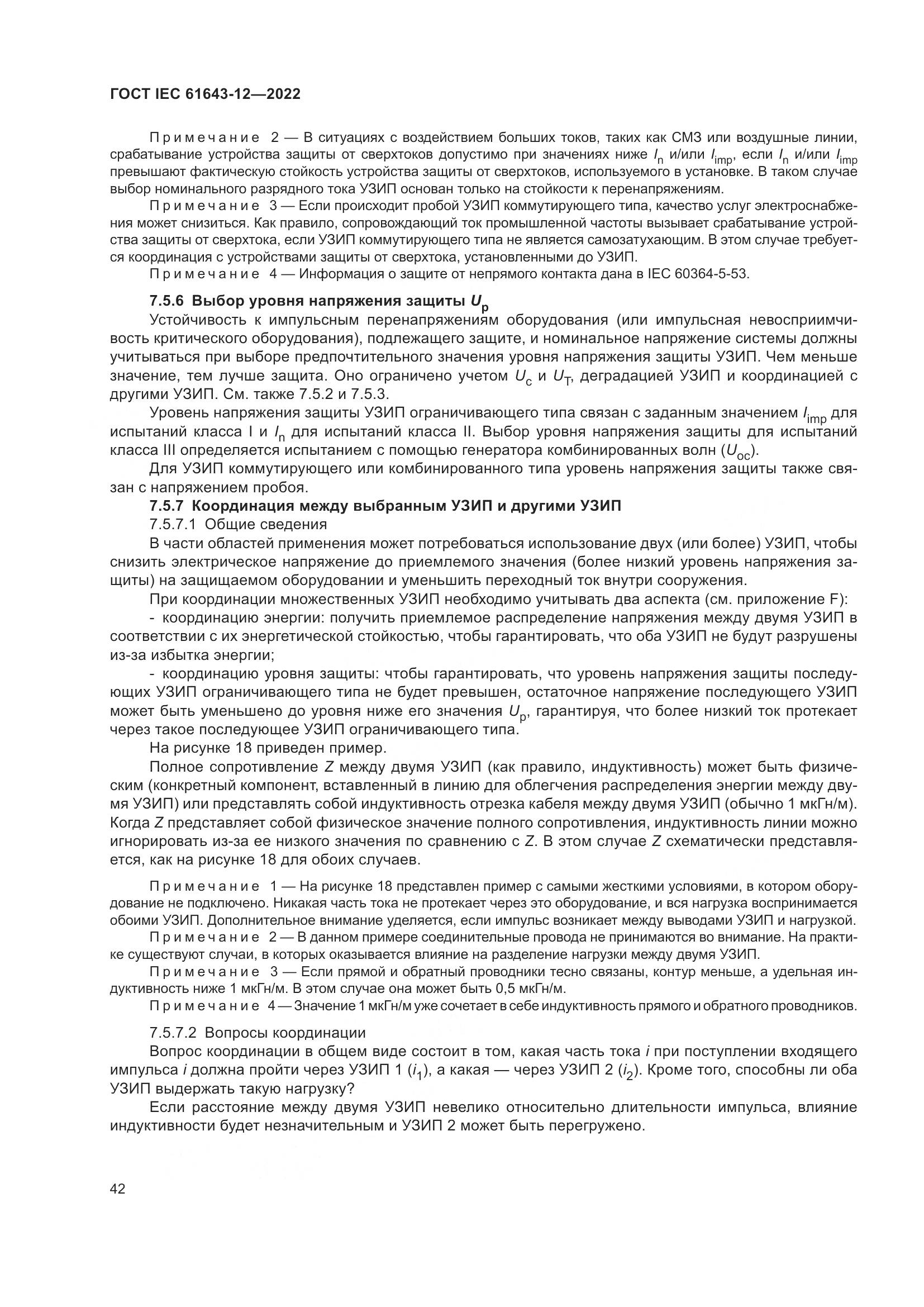 ГОСТ IEC 61643-12-2022, страница 48
