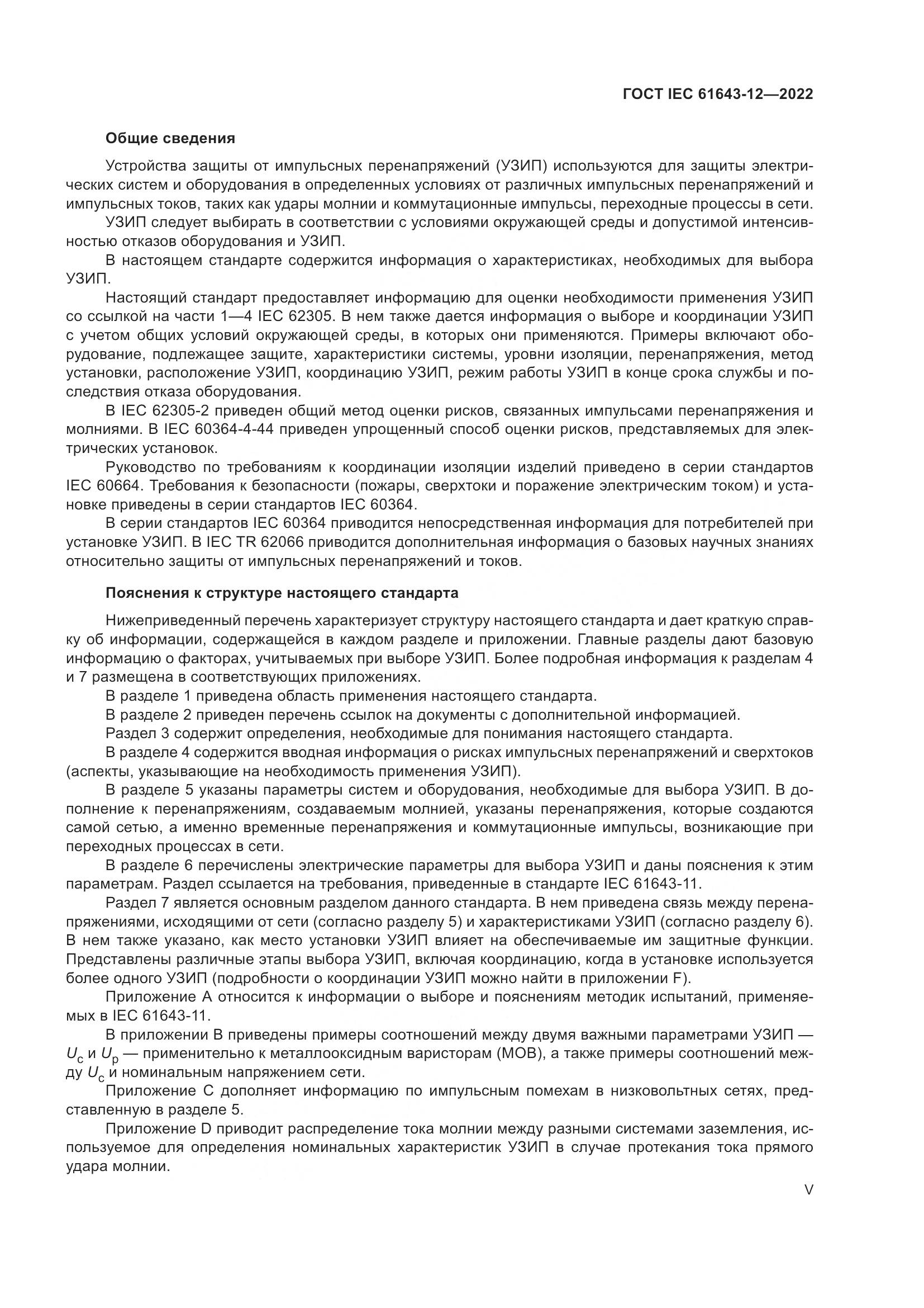 ГОСТ IEC 61643-12-2022, страница 5