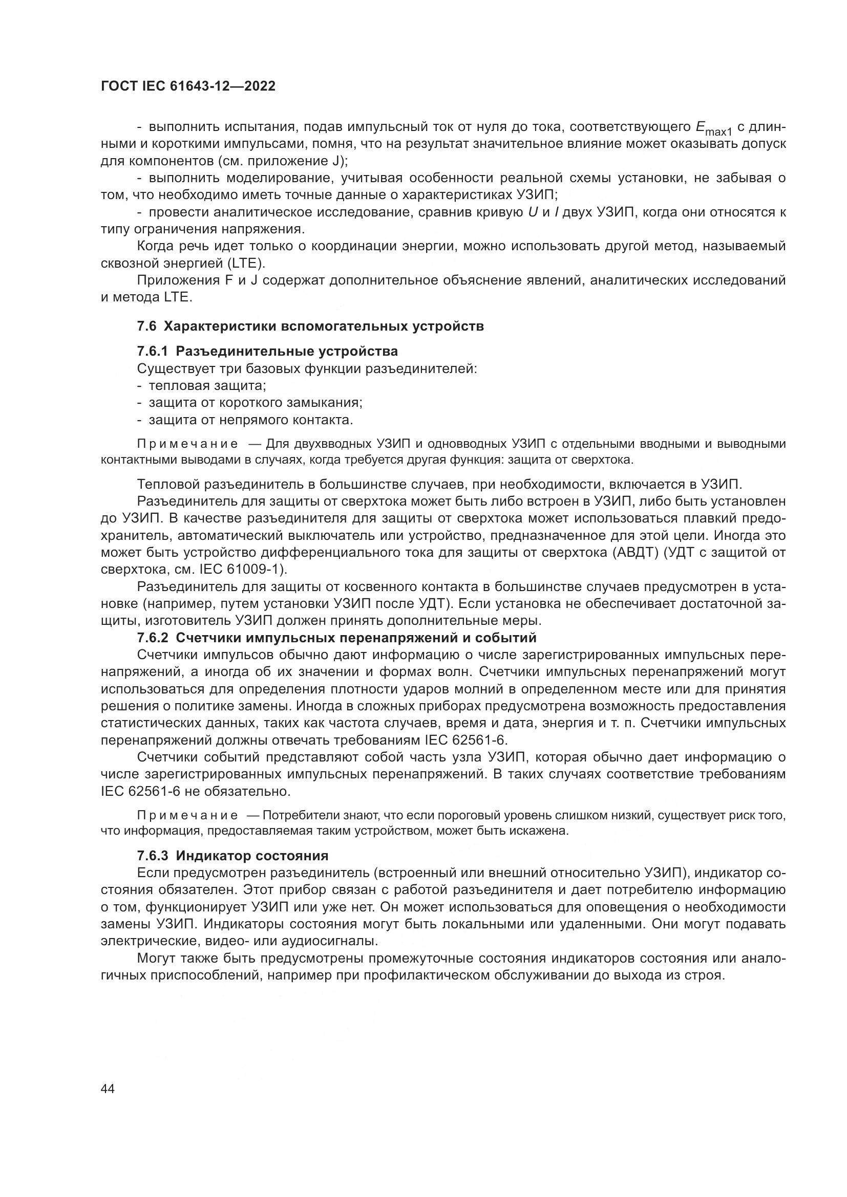 ГОСТ IEC 61643-12-2022, страница 50