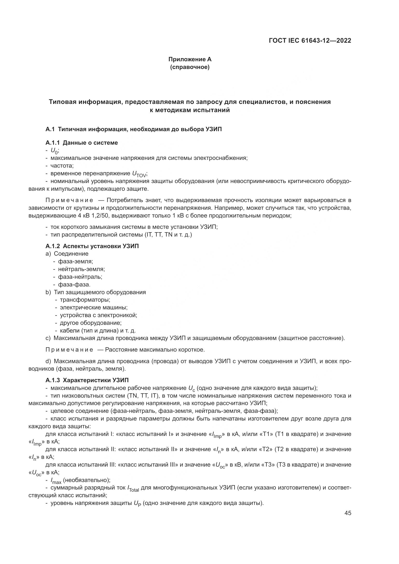ГОСТ IEC 61643-12-2022, страница 51
