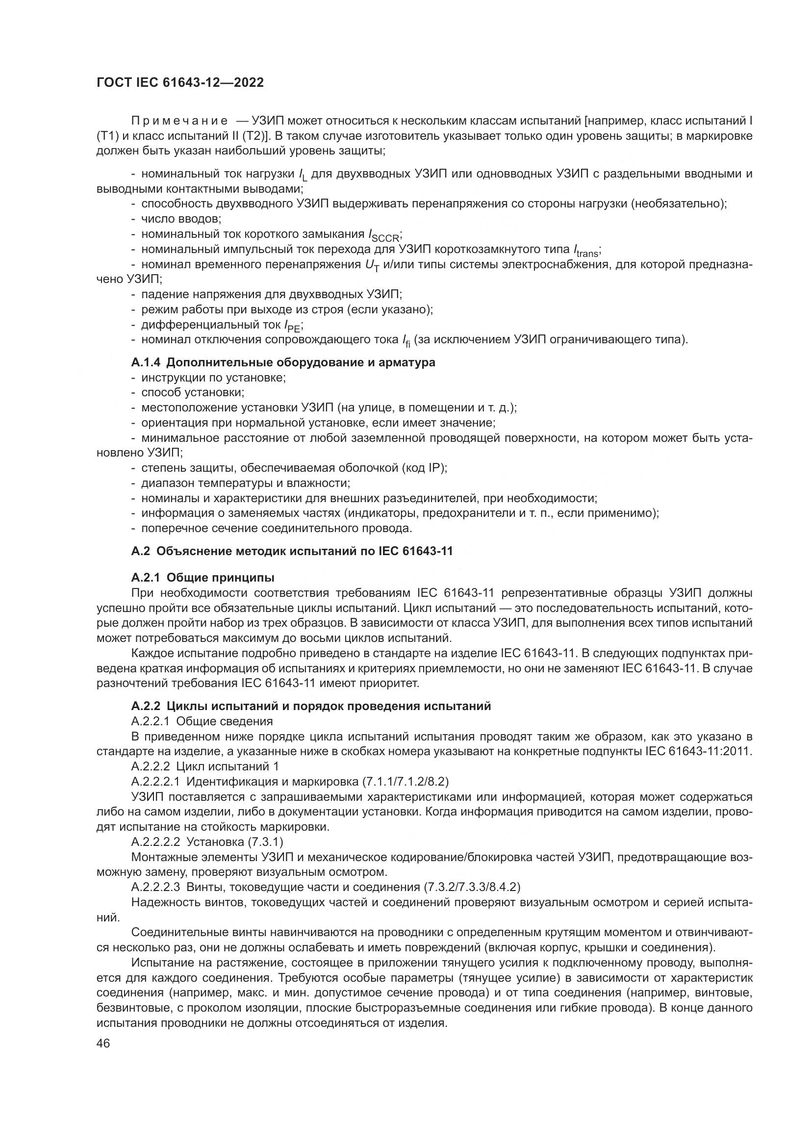 ГОСТ IEC 61643-12-2022, страница 52