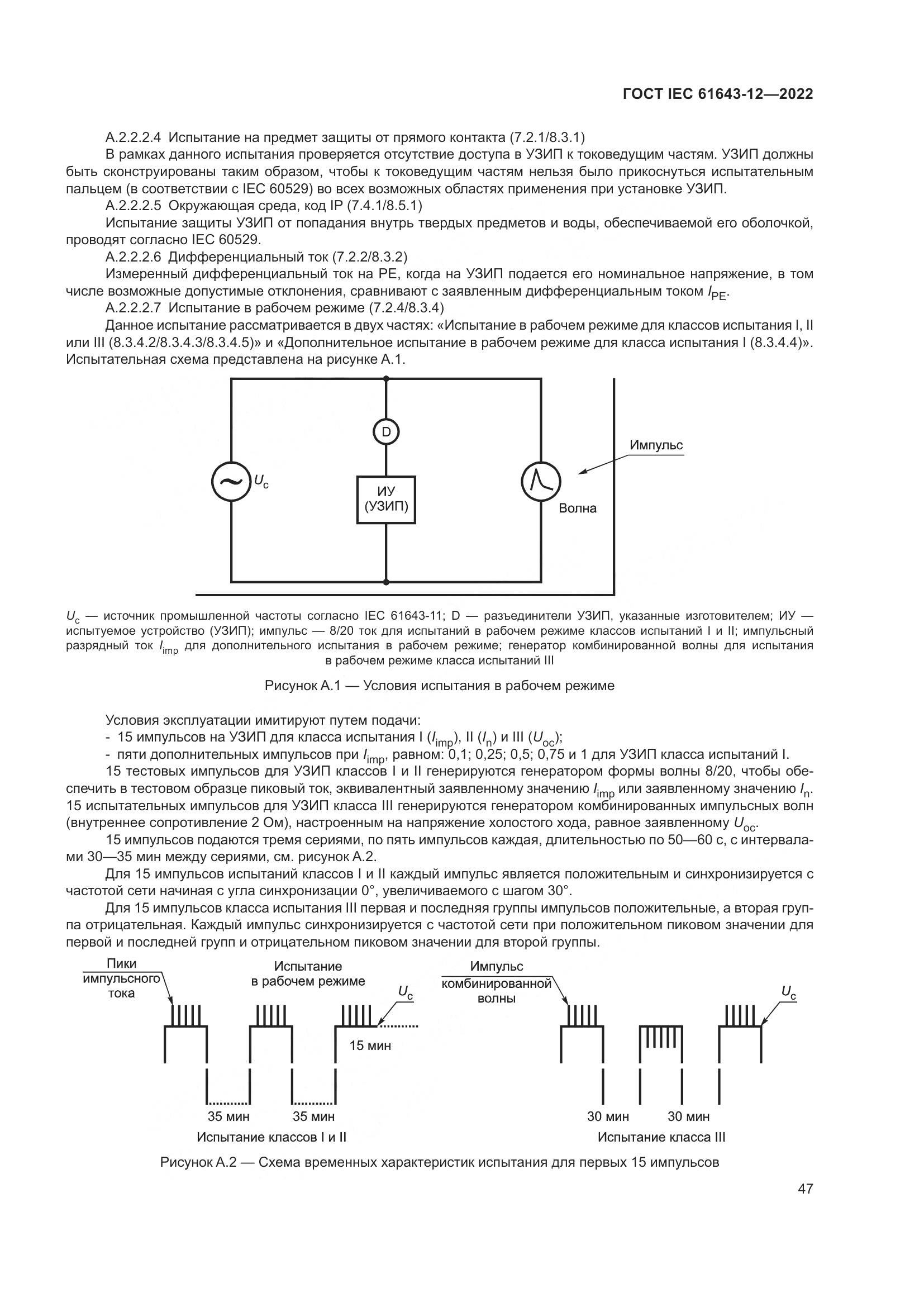 ГОСТ IEC 61643-12-2022, страница 53