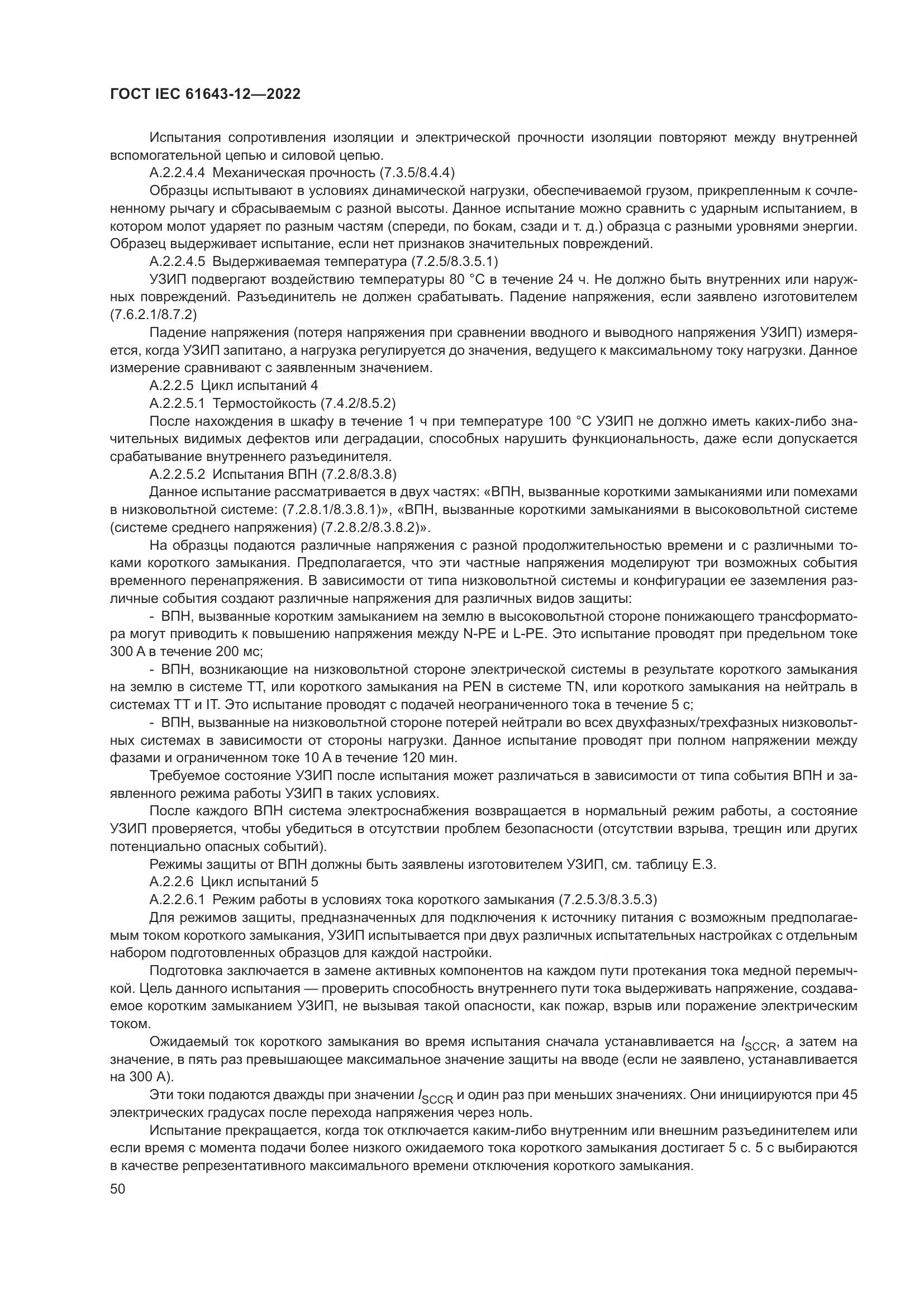 ГОСТ IEC 61643-12-2022, страница 56