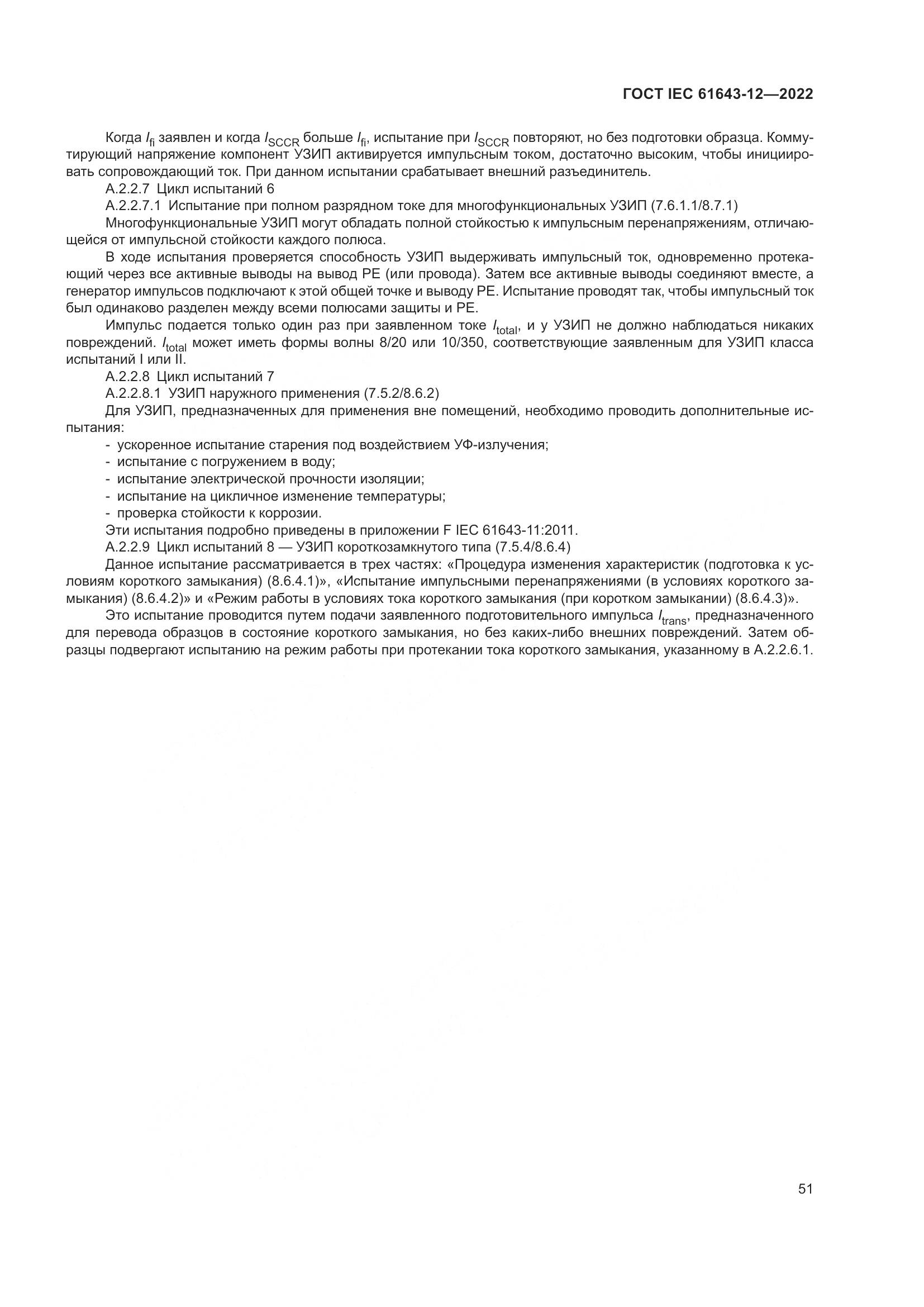 ГОСТ IEC 61643-12-2022, страница 57