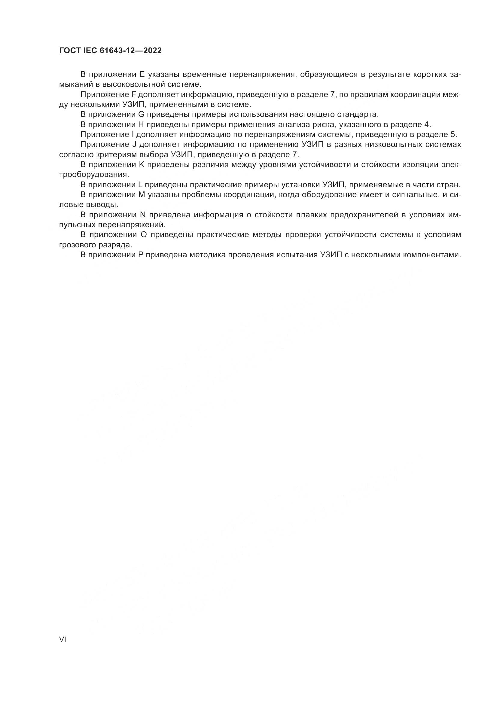 ГОСТ IEC 61643-12-2022, страница 6