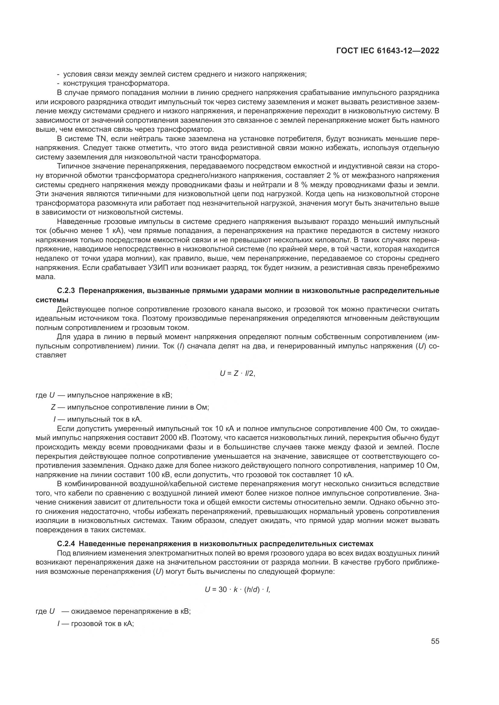ГОСТ IEC 61643-12-2022, страница 61