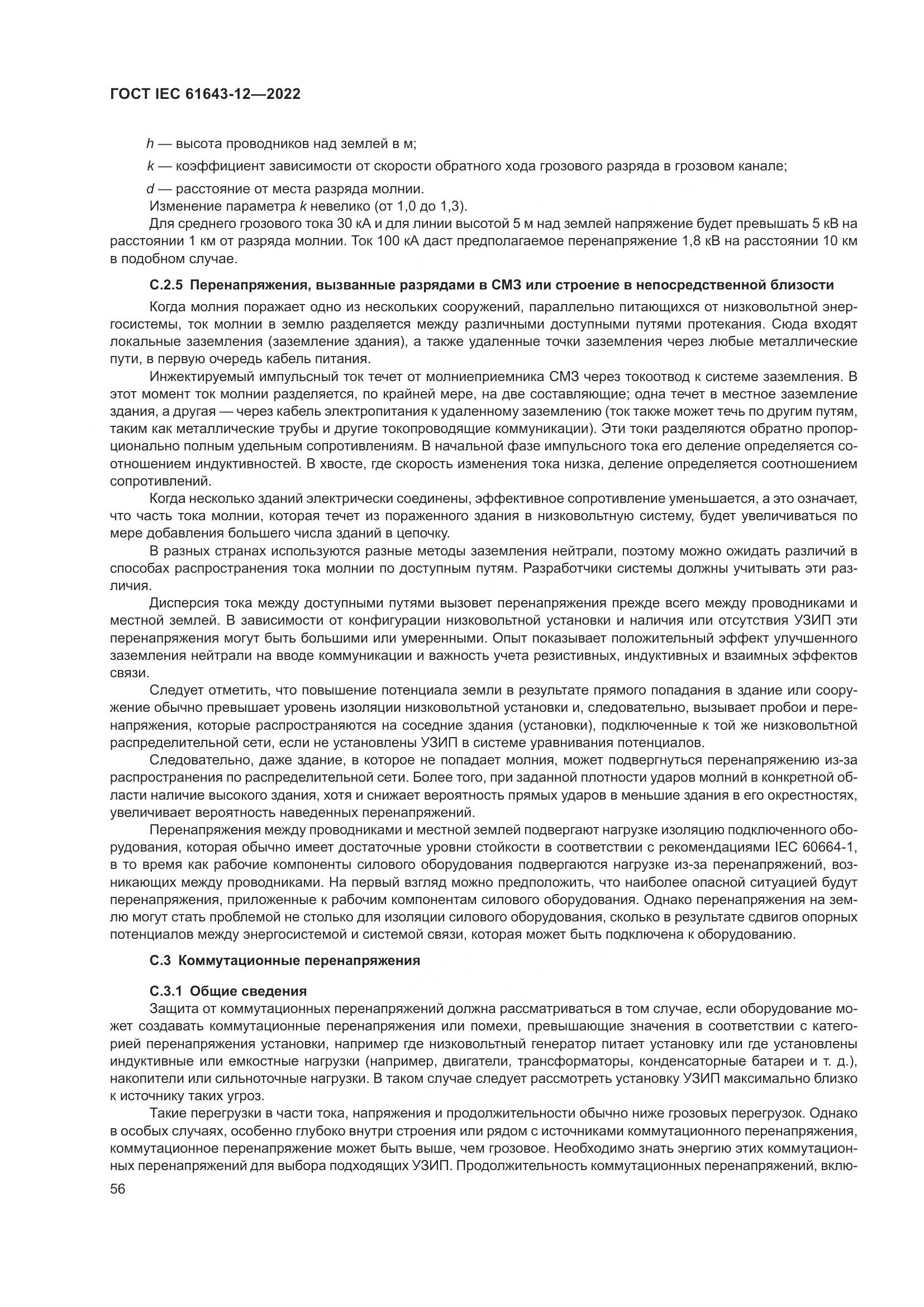 ГОСТ IEC 61643-12-2022, страница 62