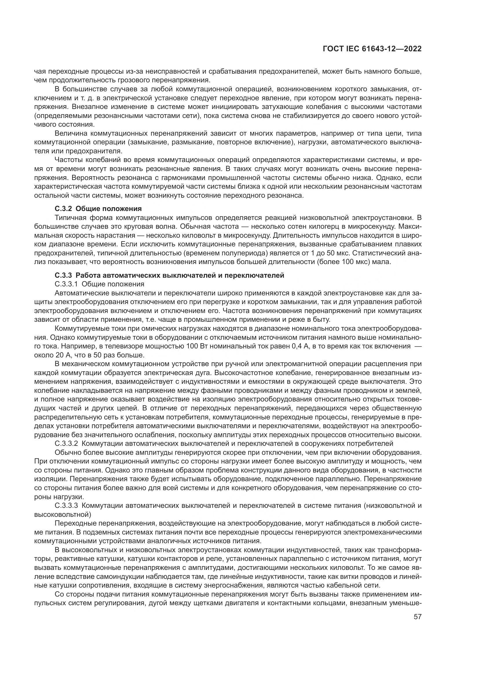 ГОСТ IEC 61643-12-2022, страница 63