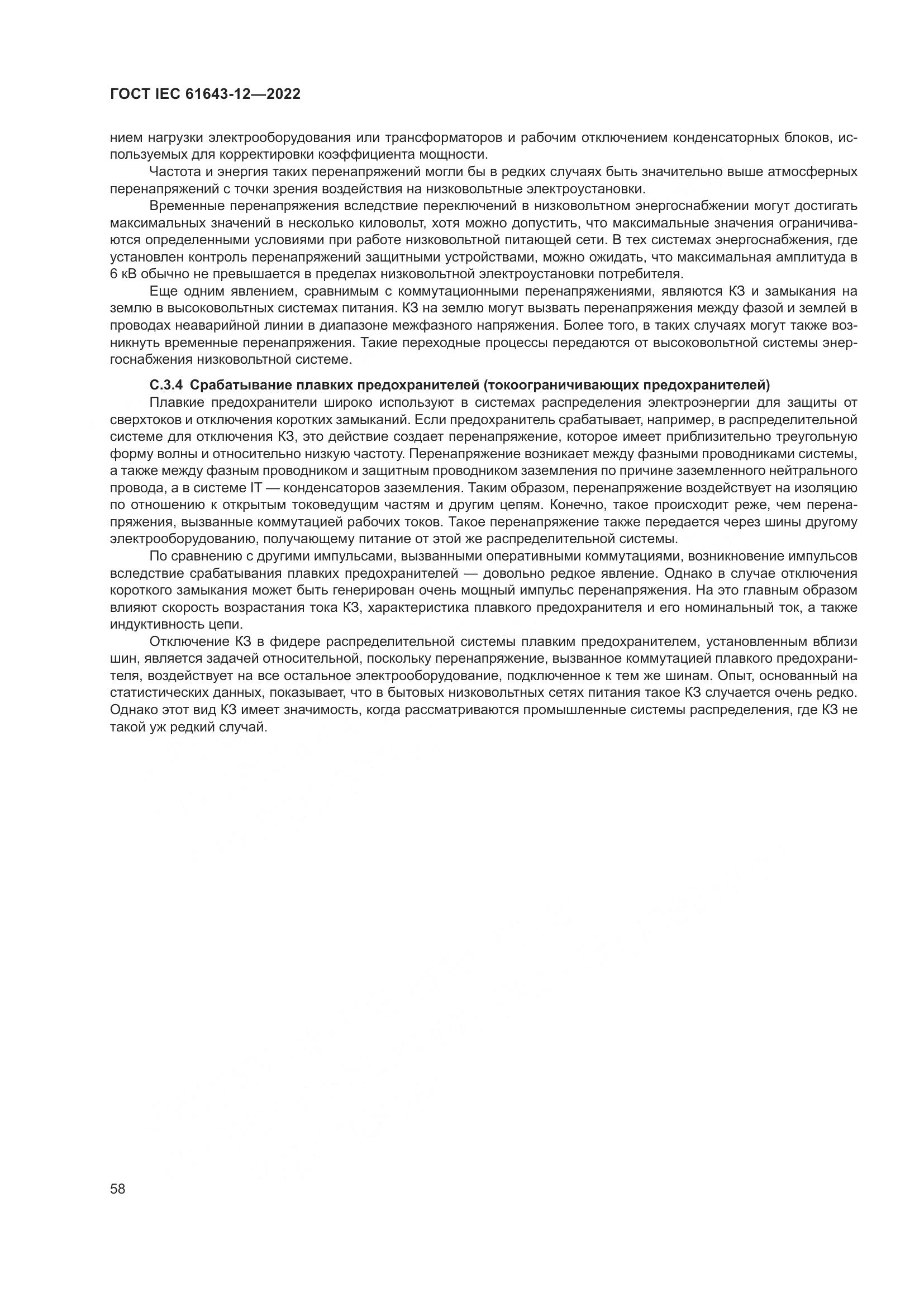 ГОСТ IEC 61643-12-2022, страница 64