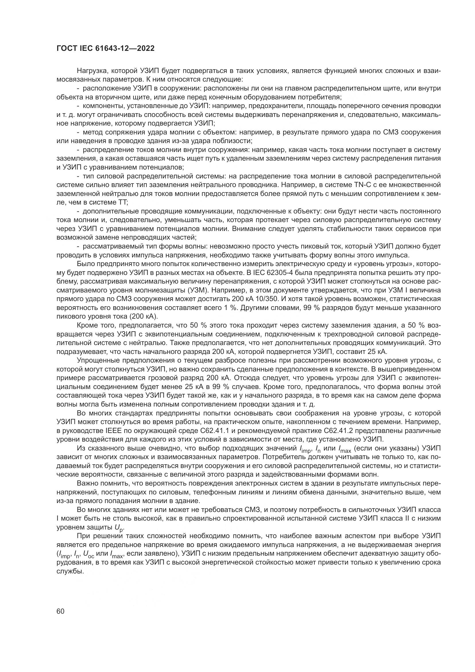 ГОСТ IEC 61643-12-2022, страница 66
