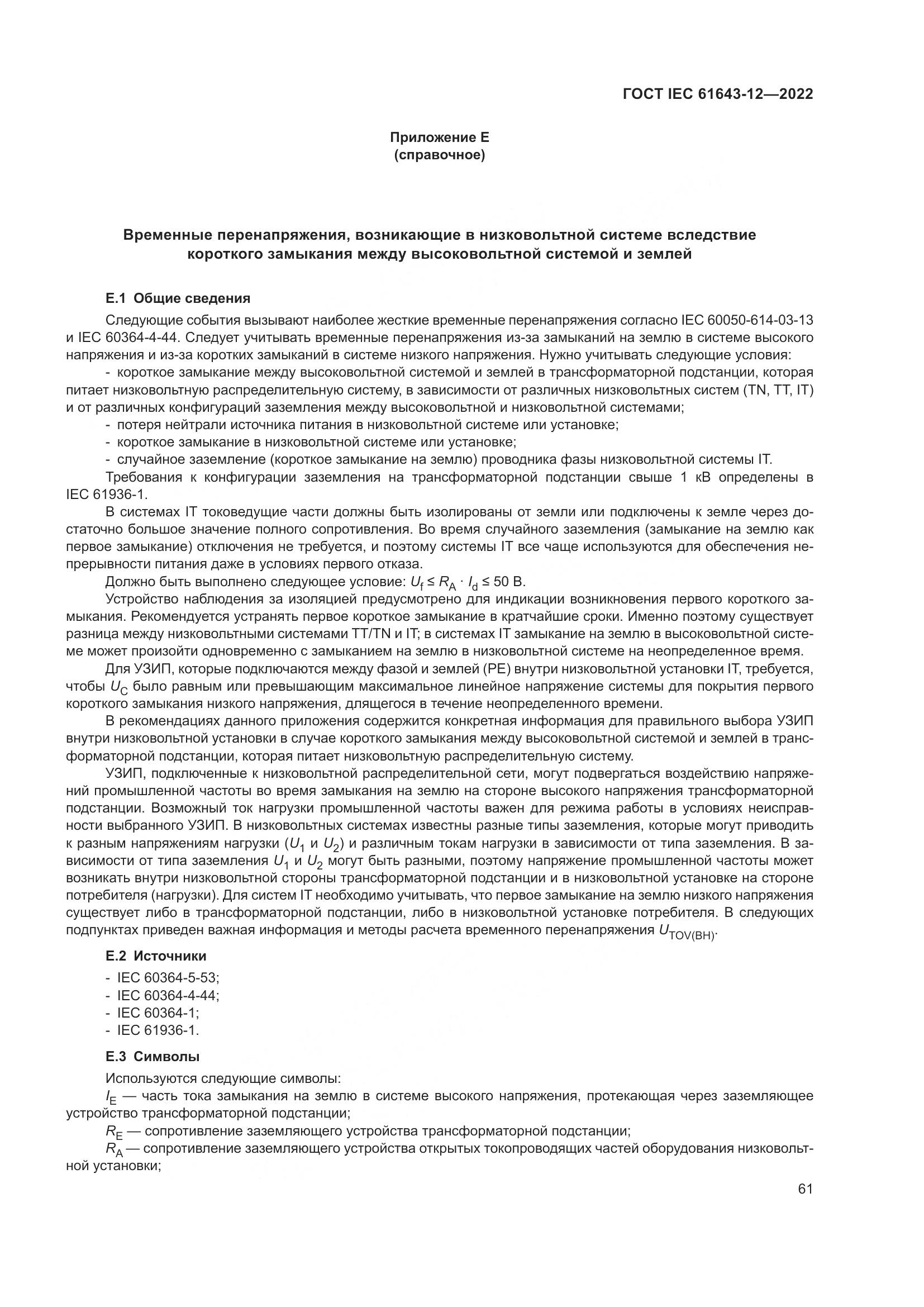 ГОСТ IEC 61643-12-2022, страница 67
