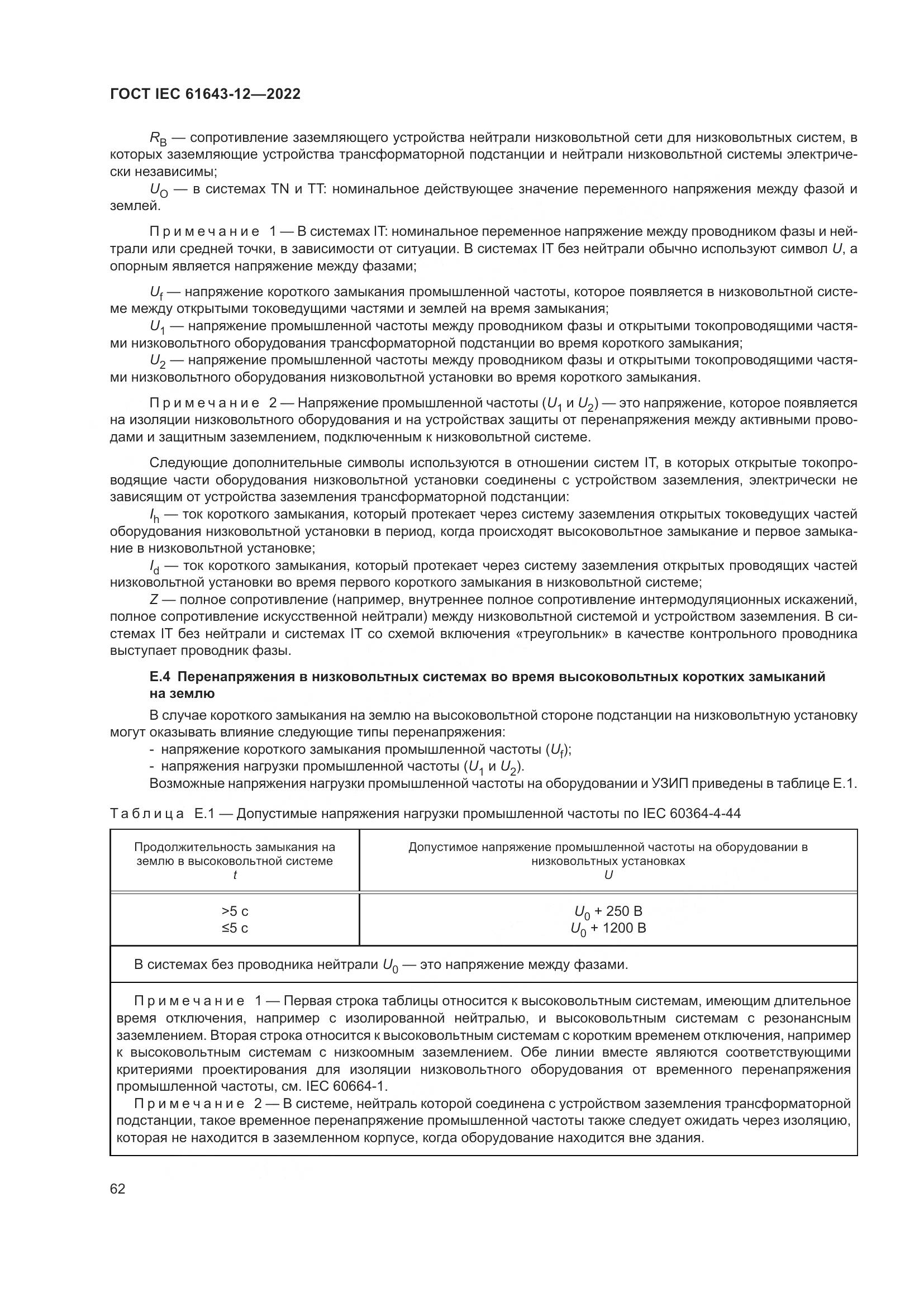 ГОСТ IEC 61643-12-2022, страница 68