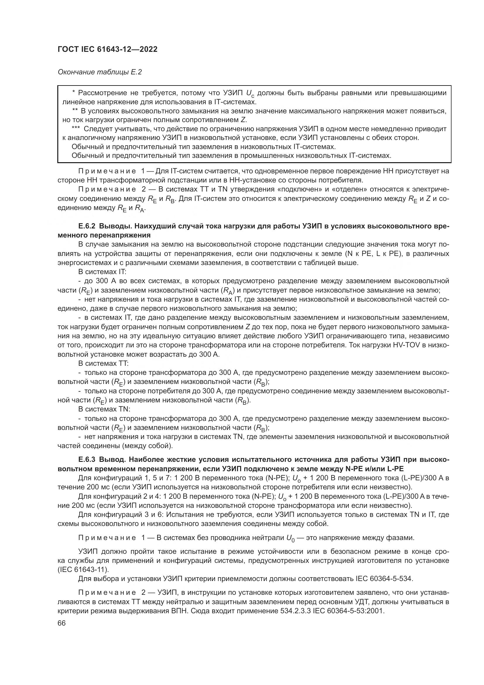 ГОСТ IEC 61643-12-2022, страница 72