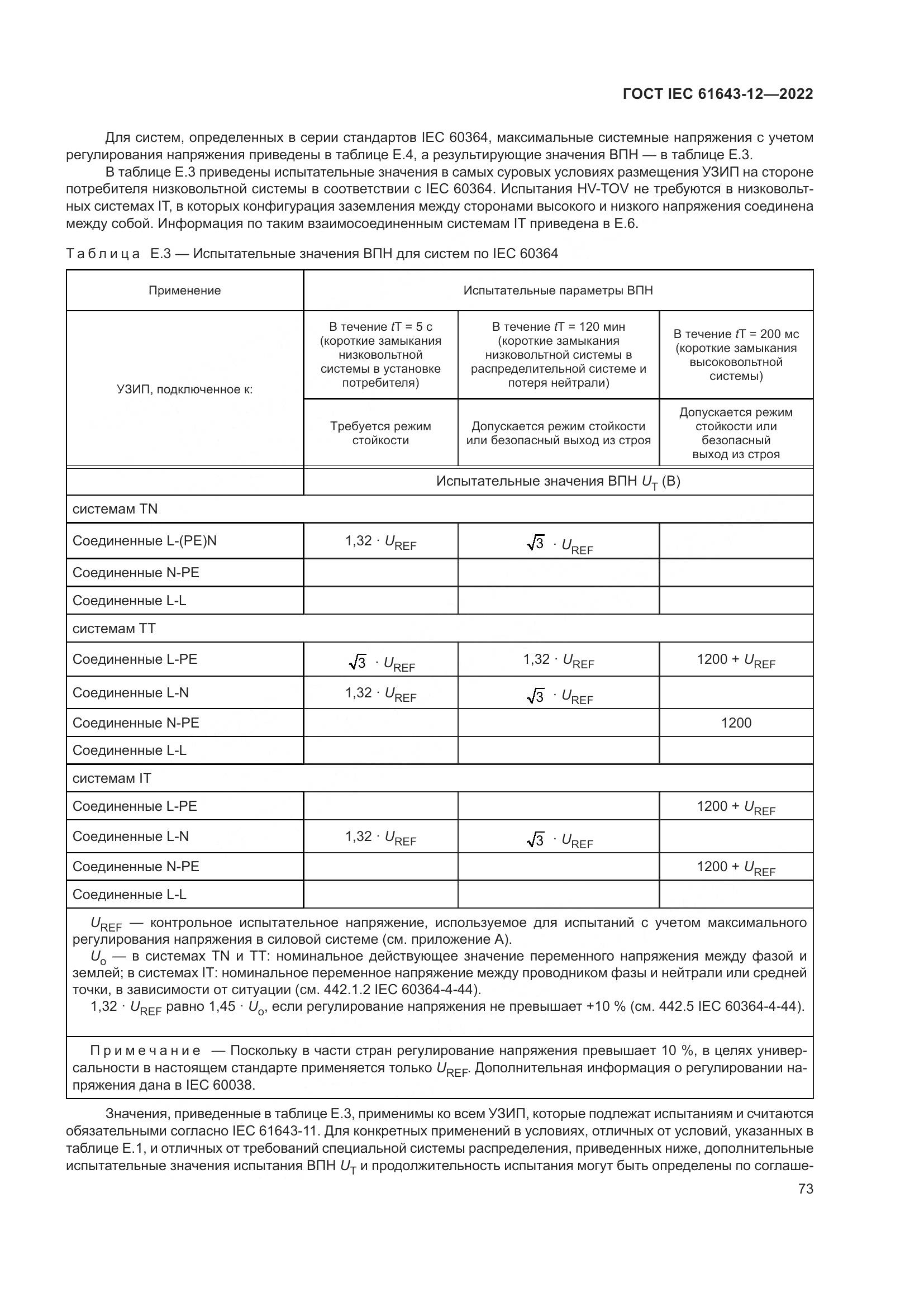 ГОСТ IEC 61643-12-2022, страница 79