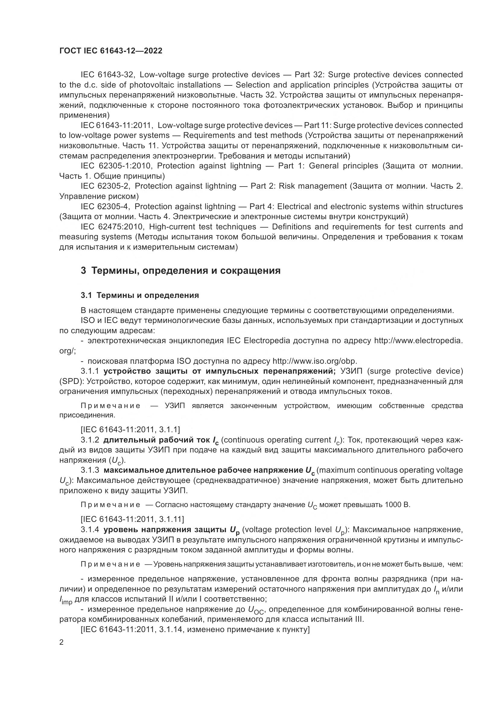 ГОСТ IEC 61643-12-2022, страница 8