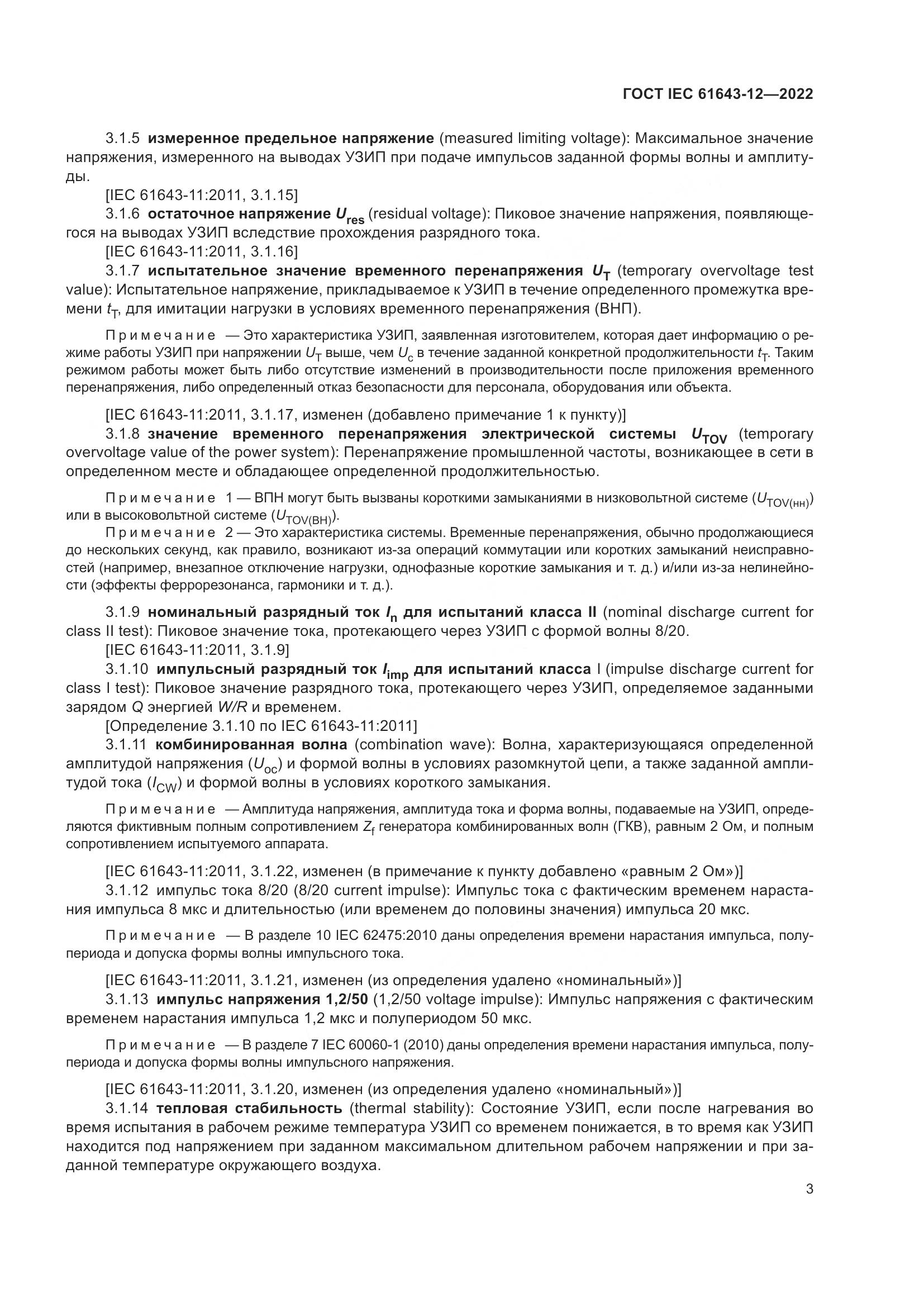 ГОСТ IEC 61643-12-2022, страница 9