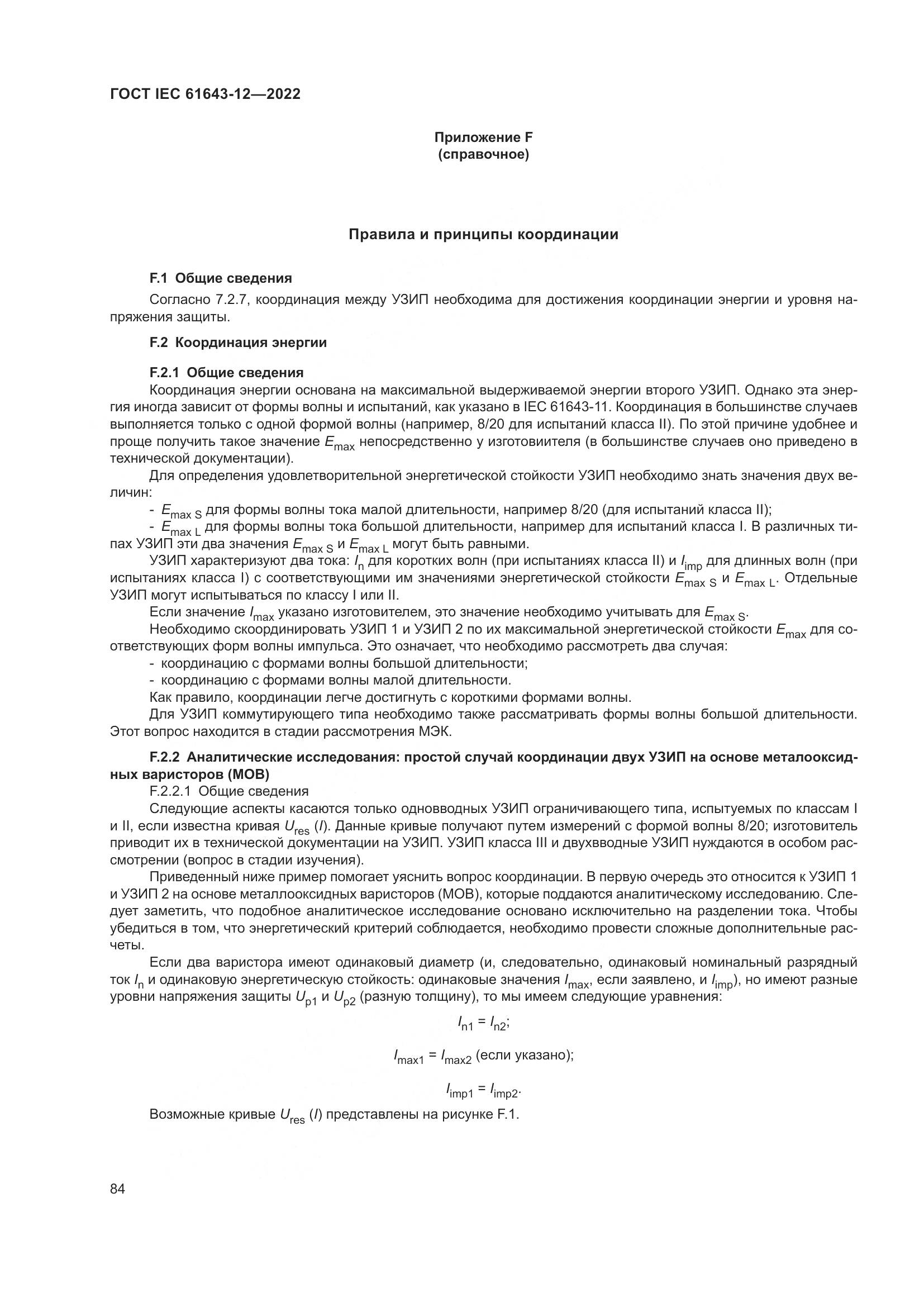 ГОСТ IEC 61643-12-2022, страница 90