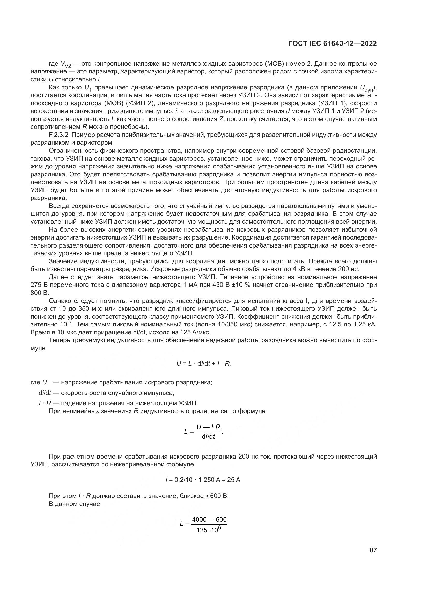 ГОСТ IEC 61643-12-2022, страница 93
