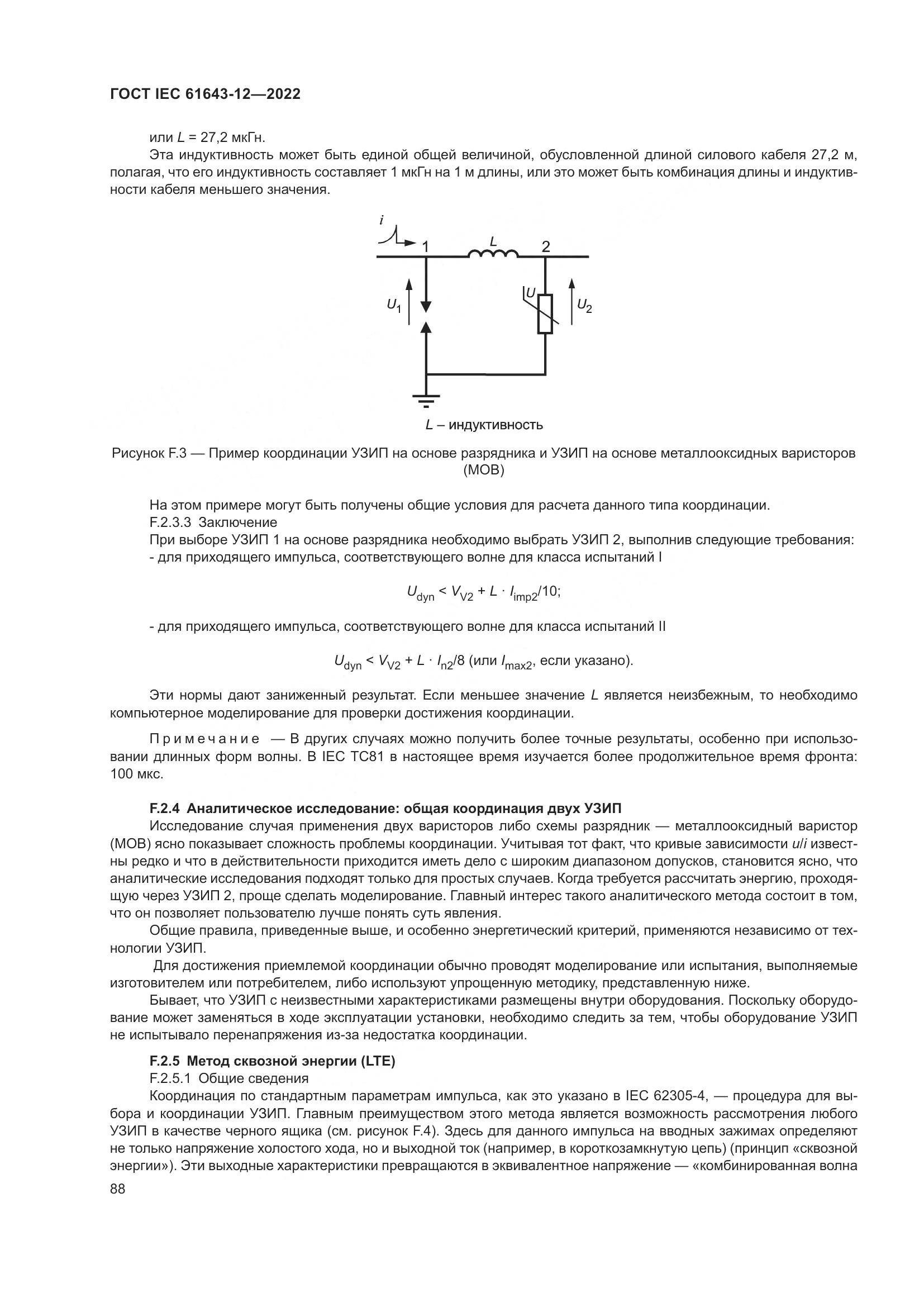 ГОСТ IEC 61643-12-2022, страница 94