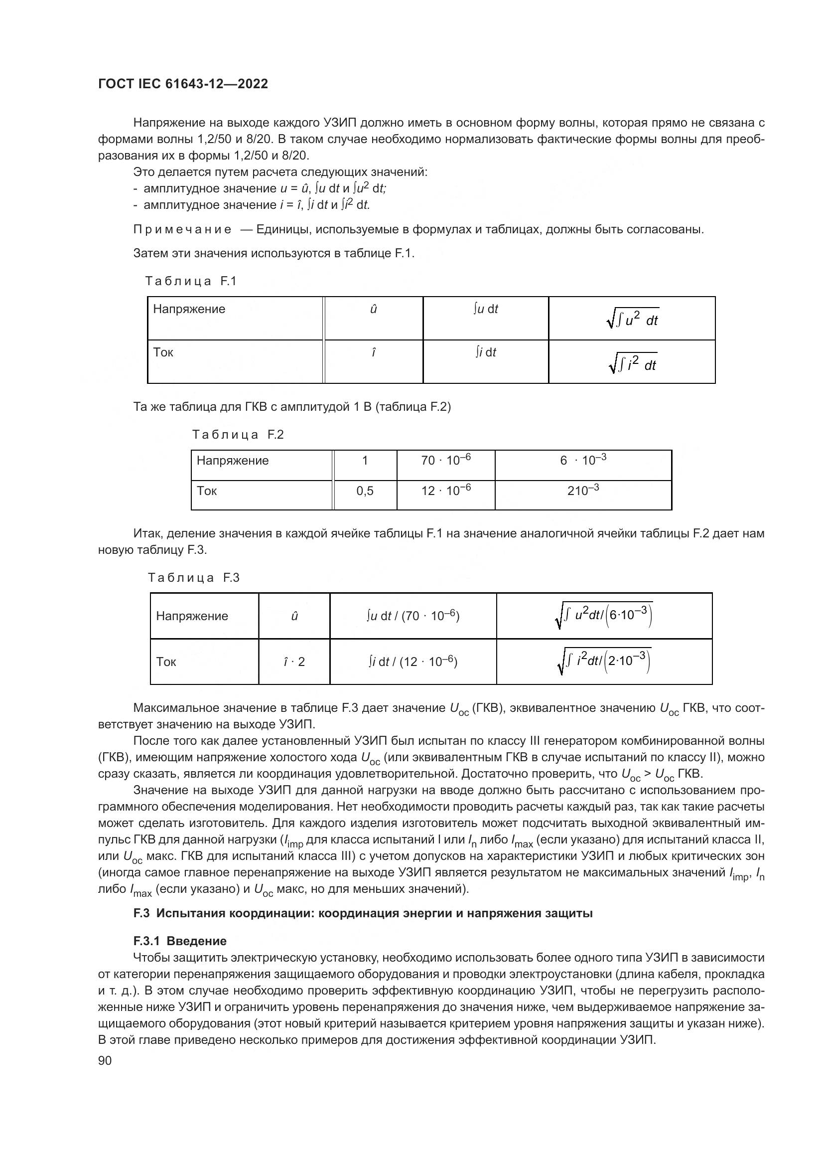 ГОСТ IEC 61643-12-2022, страница 96