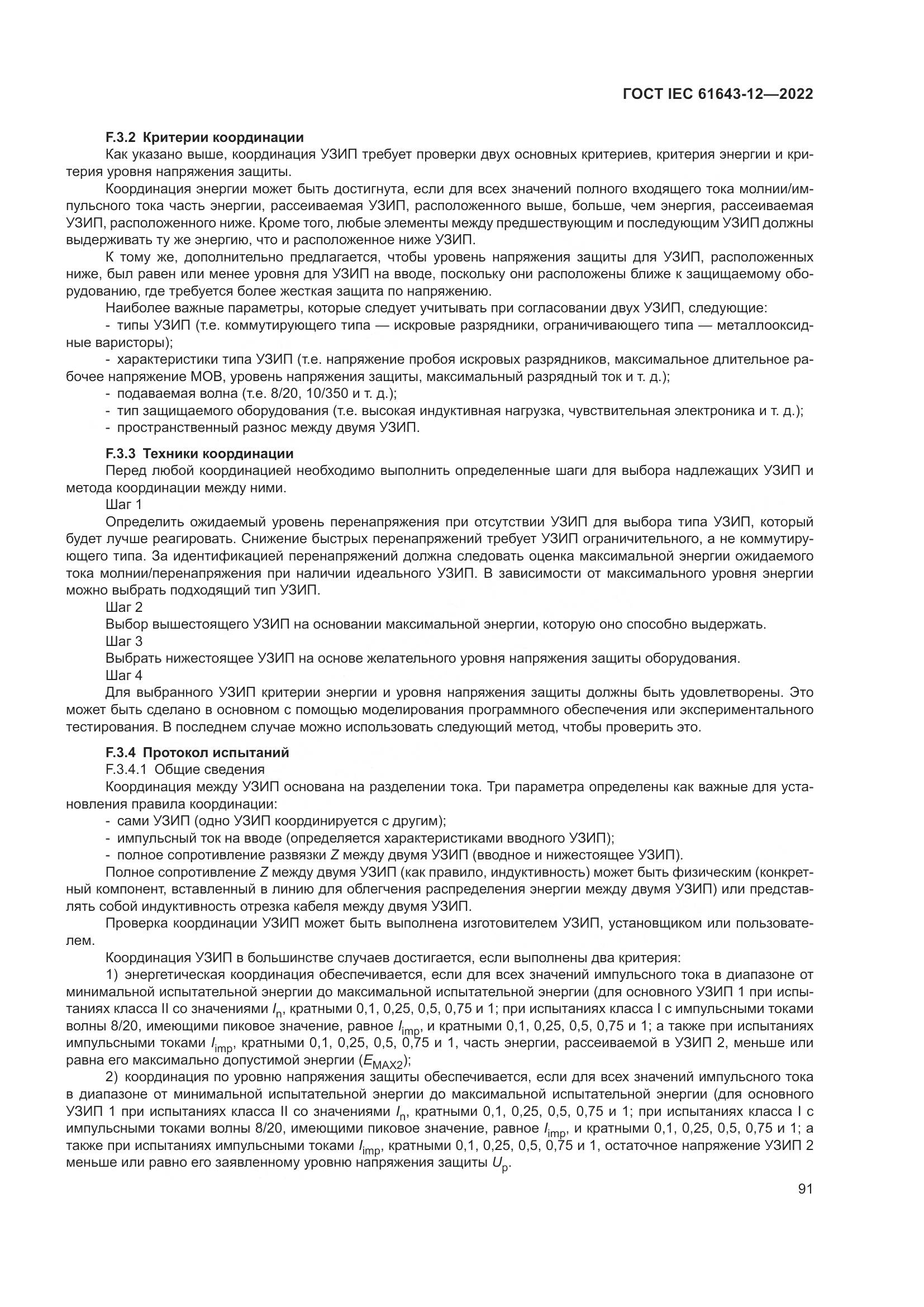 ГОСТ IEC 61643-12-2022, страница 97