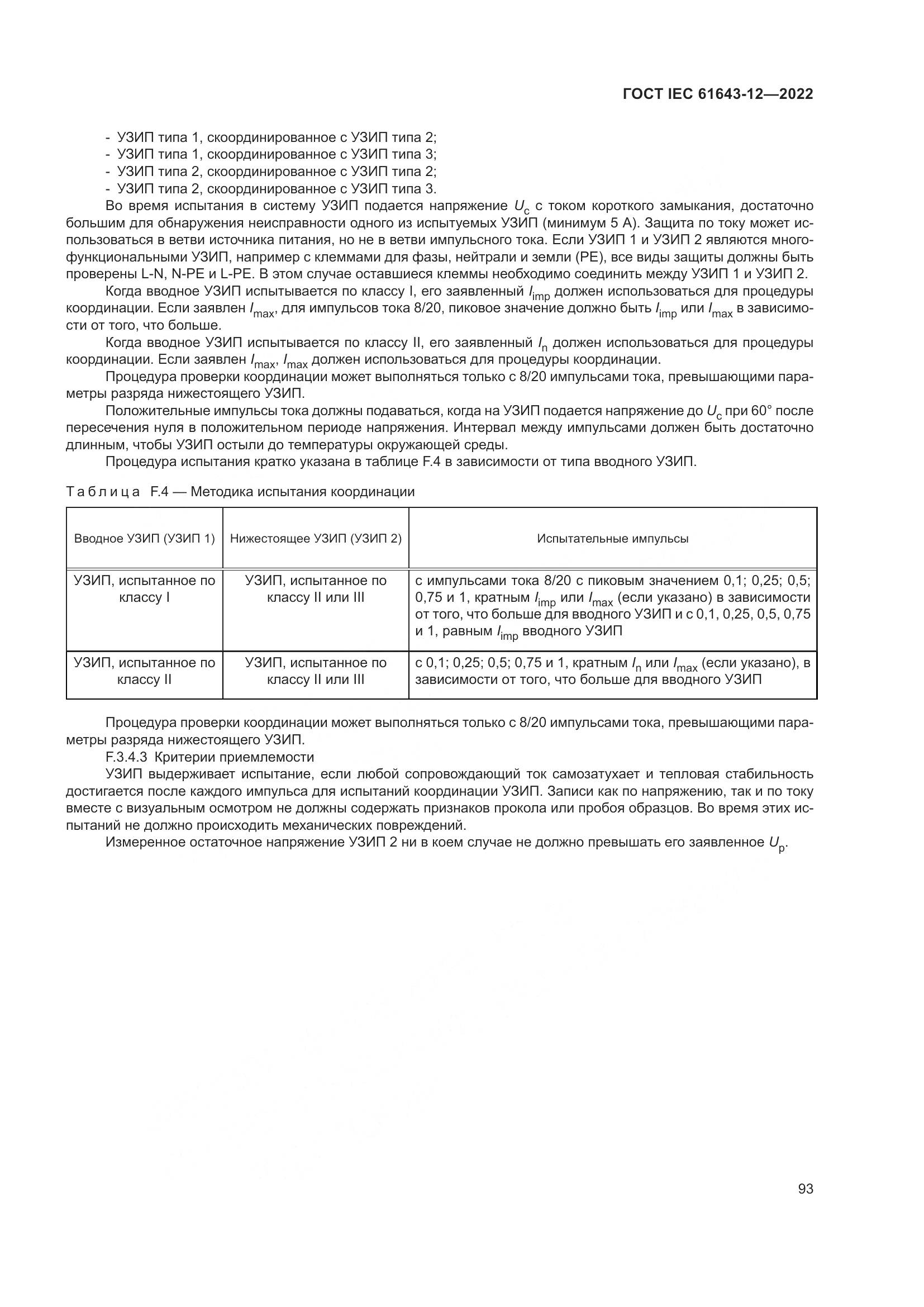 ГОСТ IEC 61643-12-2022, страница 99