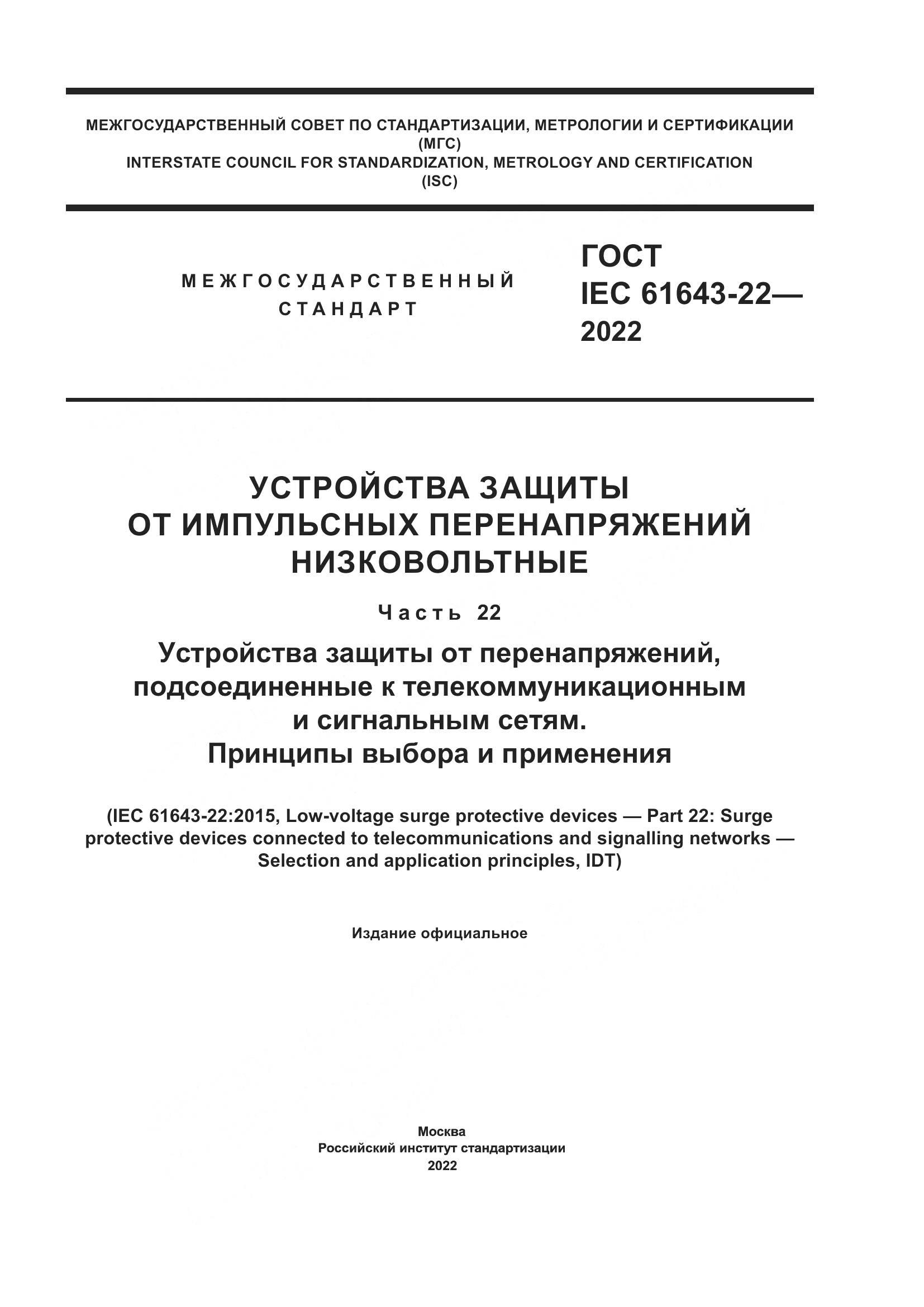 ГОСТ IEC 61643-22-2022, страница 1