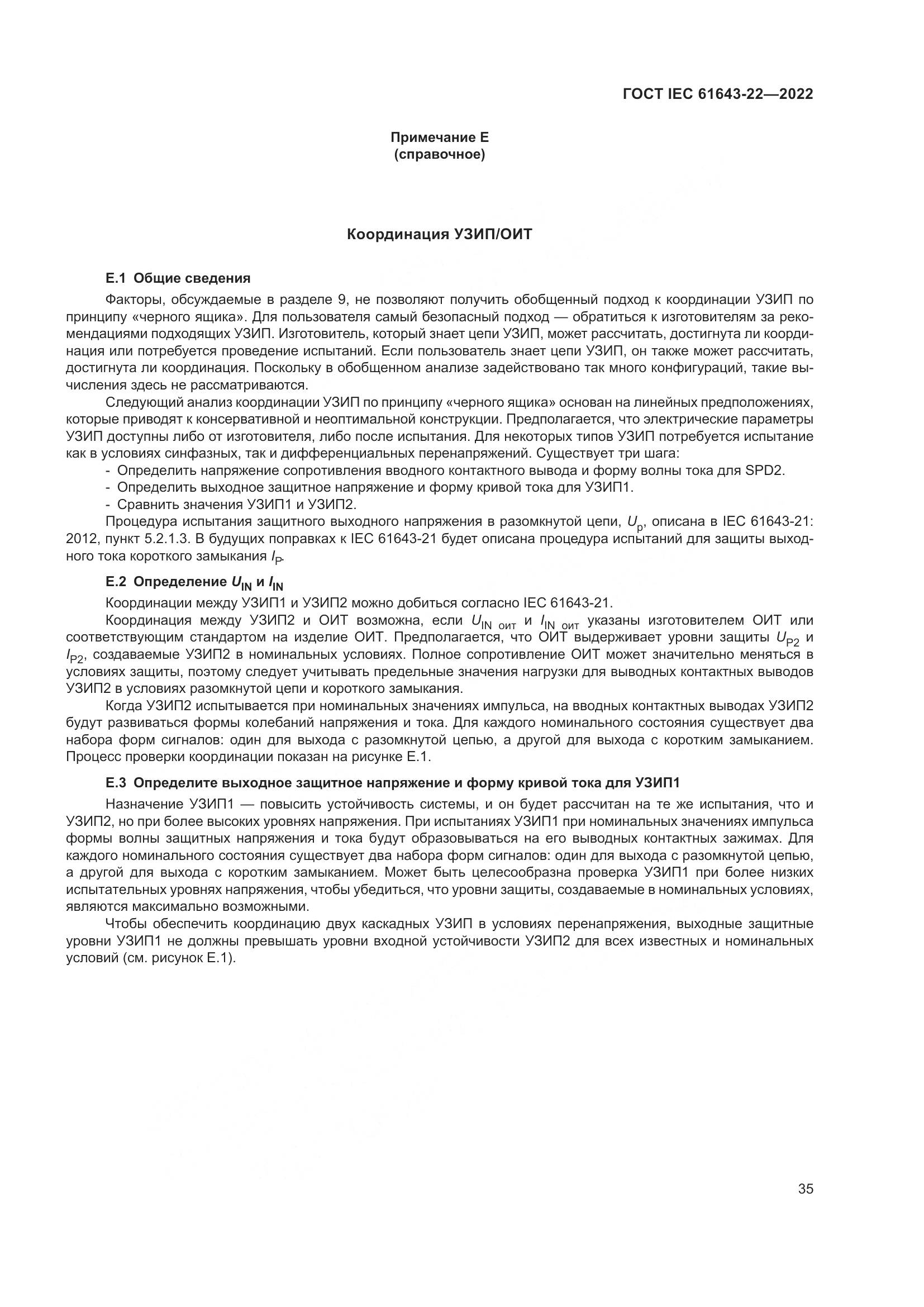 ГОСТ IEC 61643-22-2022, страница 41