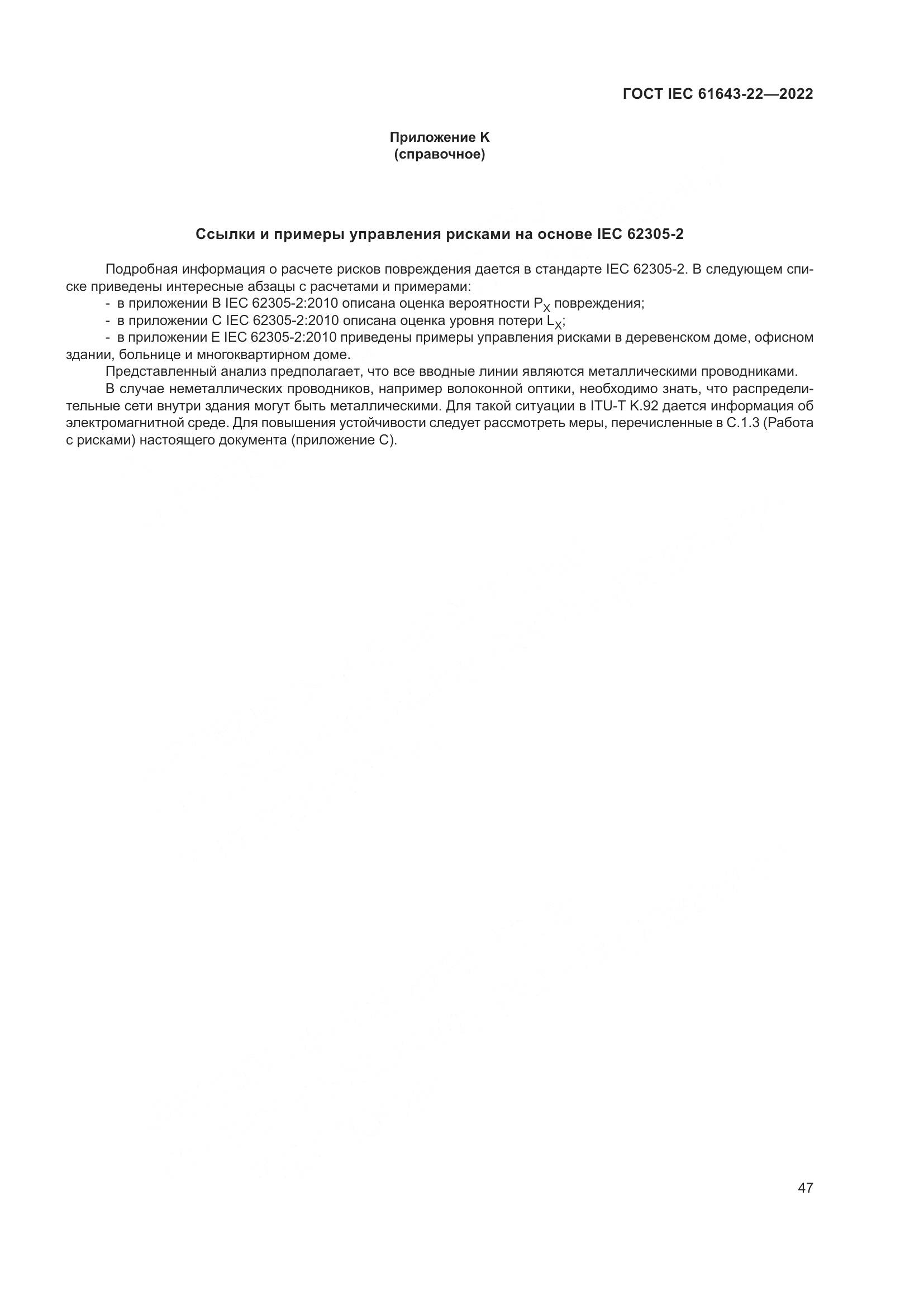 ГОСТ IEC 61643-22-2022, страница 53