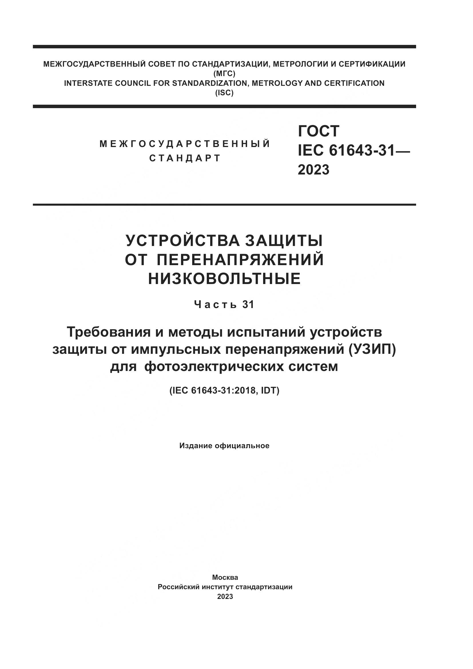 ГОСТ IEC 61643-31-2023, страница 1