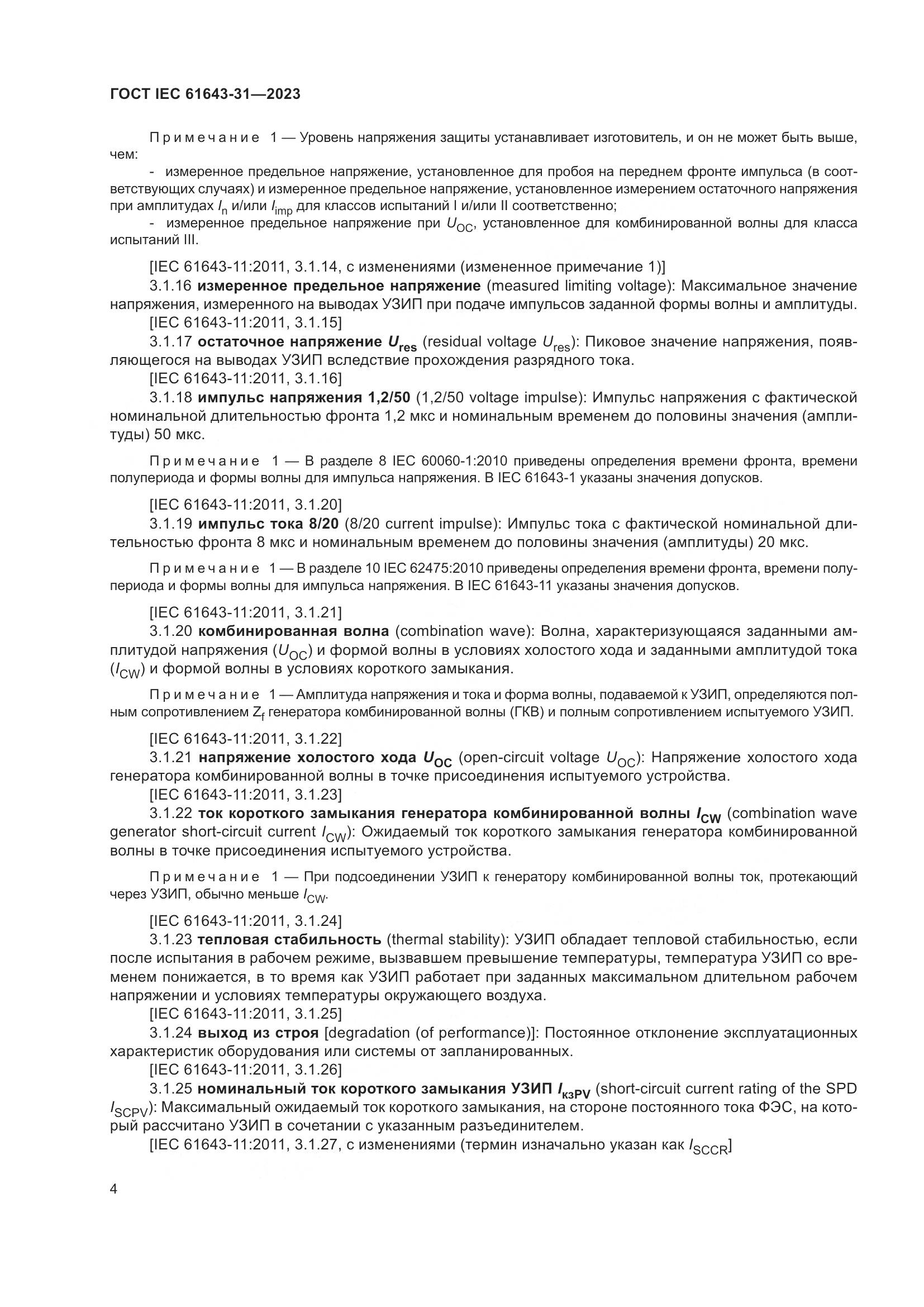 ГОСТ IEC 61643-31-2023, страница 10
