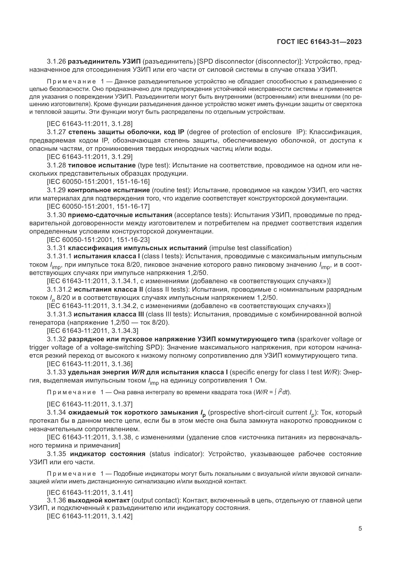 ГОСТ IEC 61643-31-2023, страница 11