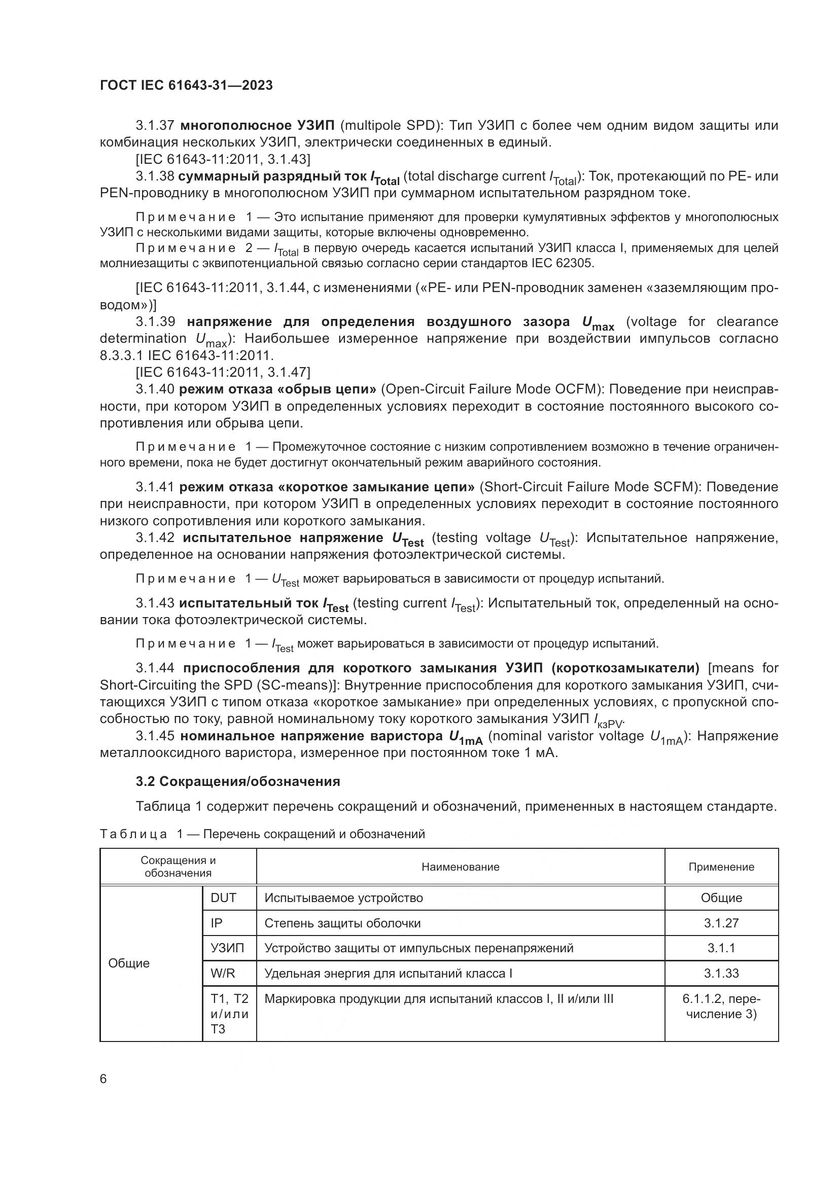 ГОСТ IEC 61643-31-2023, страница 12