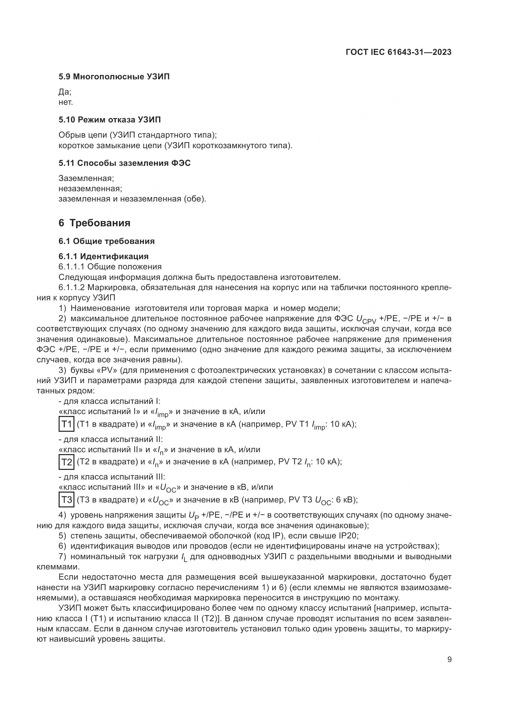 ГОСТ IEC 61643-31-2023, страница 15