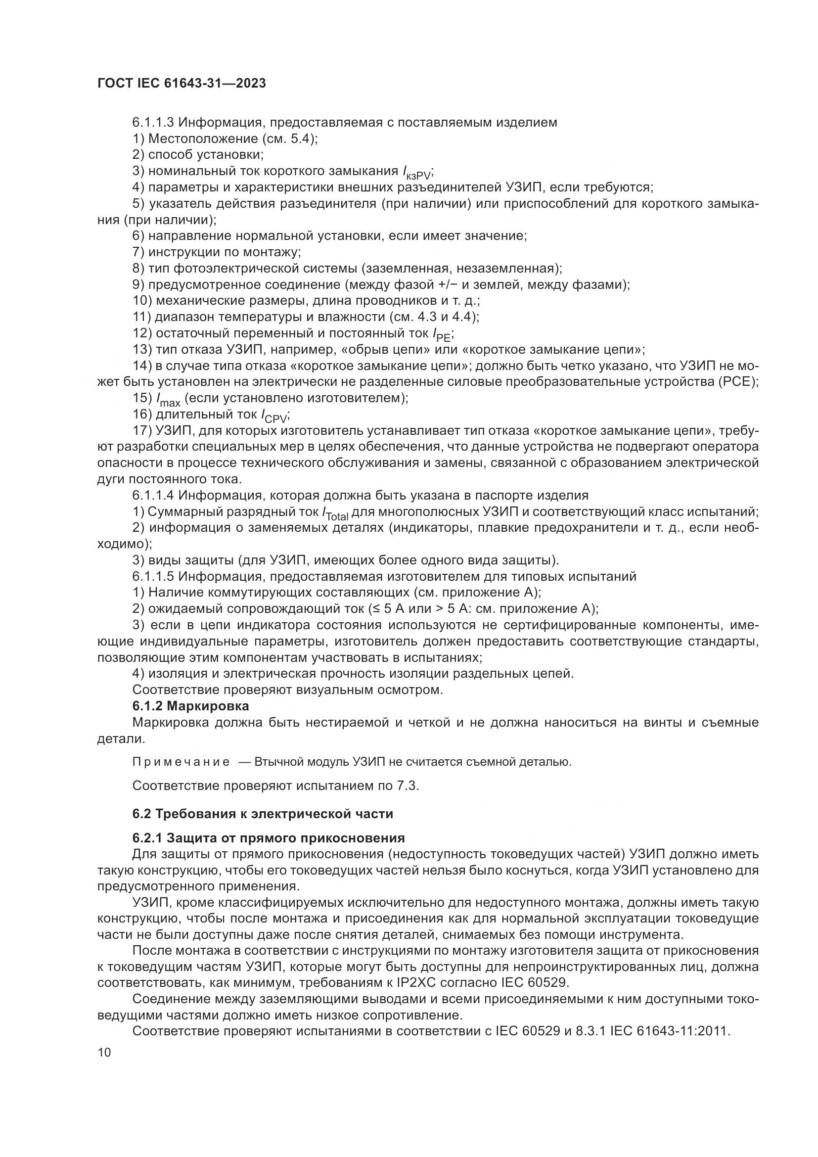 ГОСТ IEC 61643-31-2023, страница 16