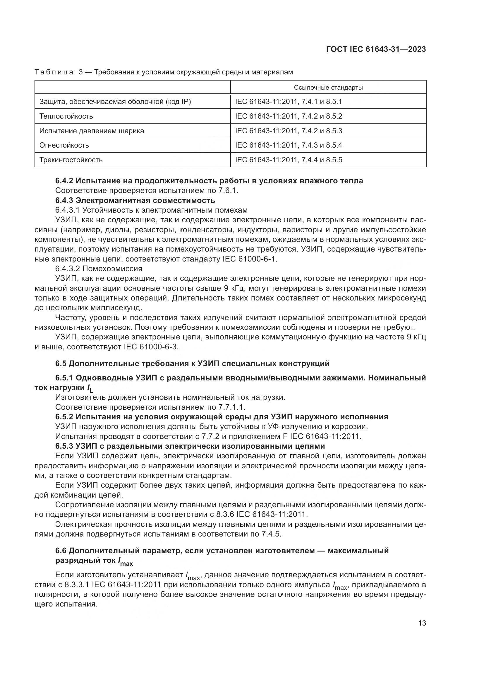 ГОСТ IEC 61643-31-2023, страница 19