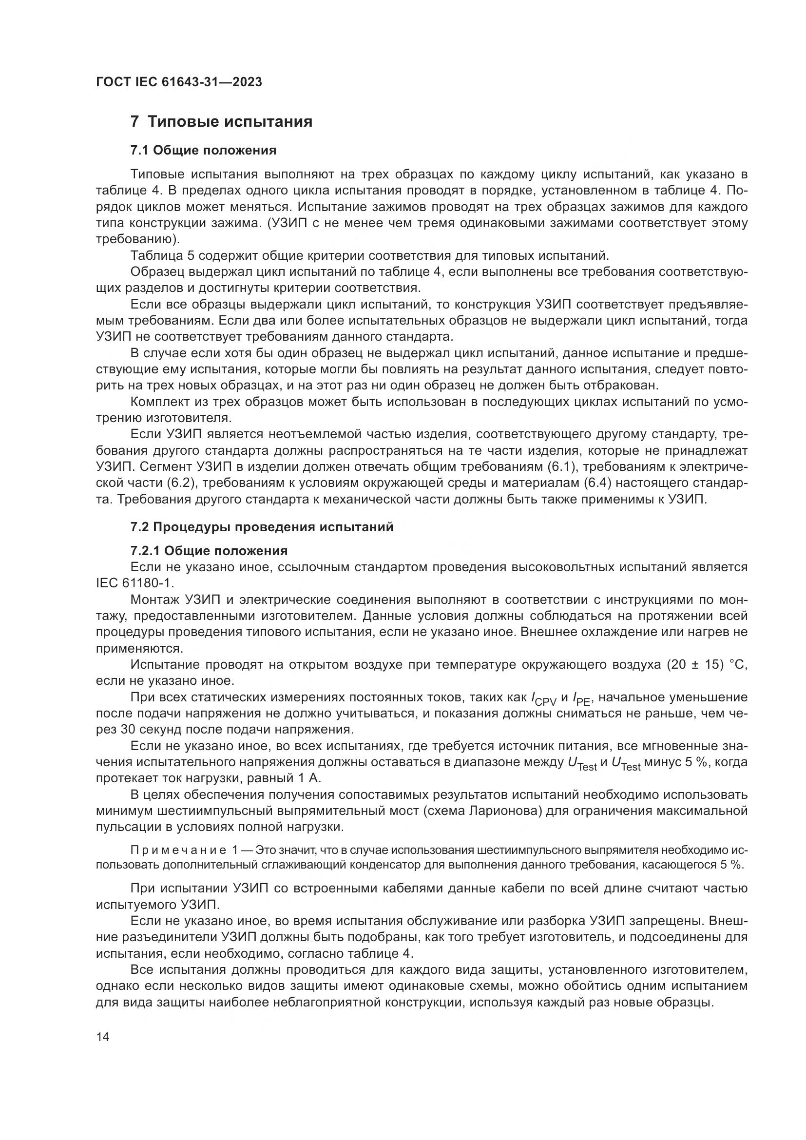 ГОСТ IEC 61643-31-2023, страница 20