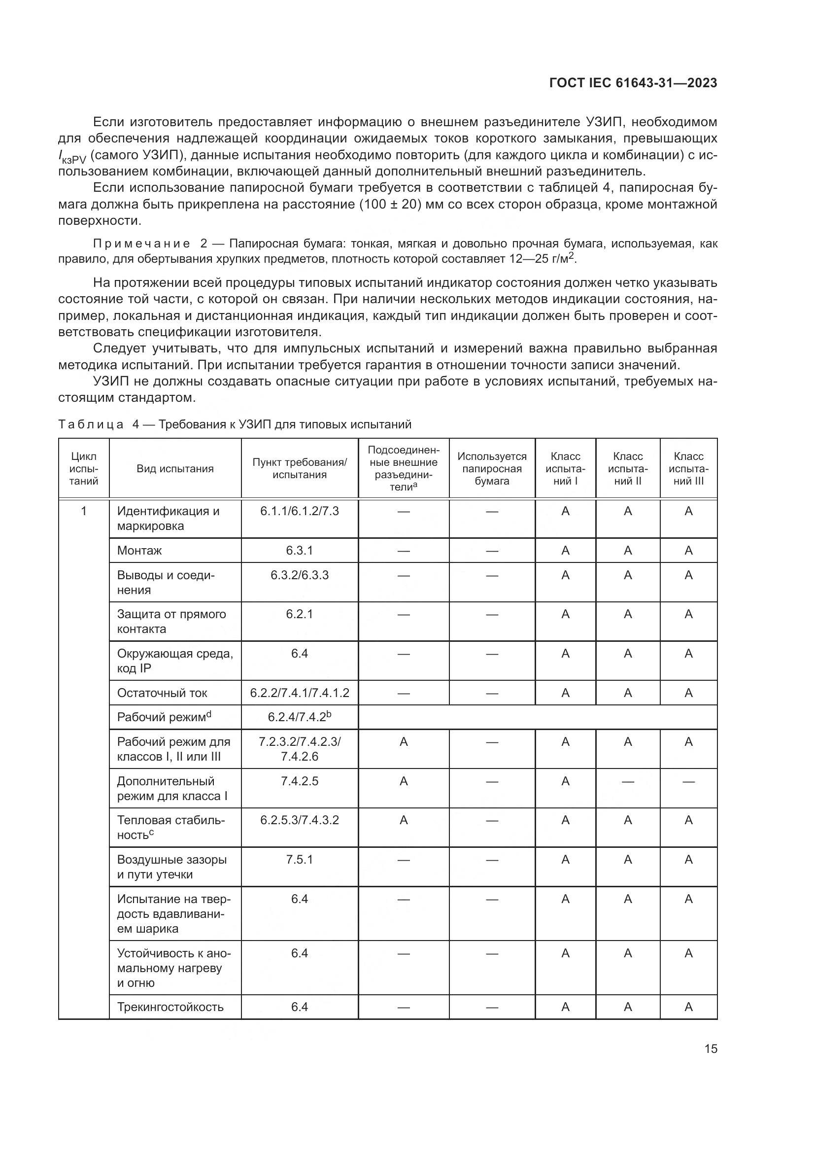 ГОСТ IEC 61643-31-2023, страница 21